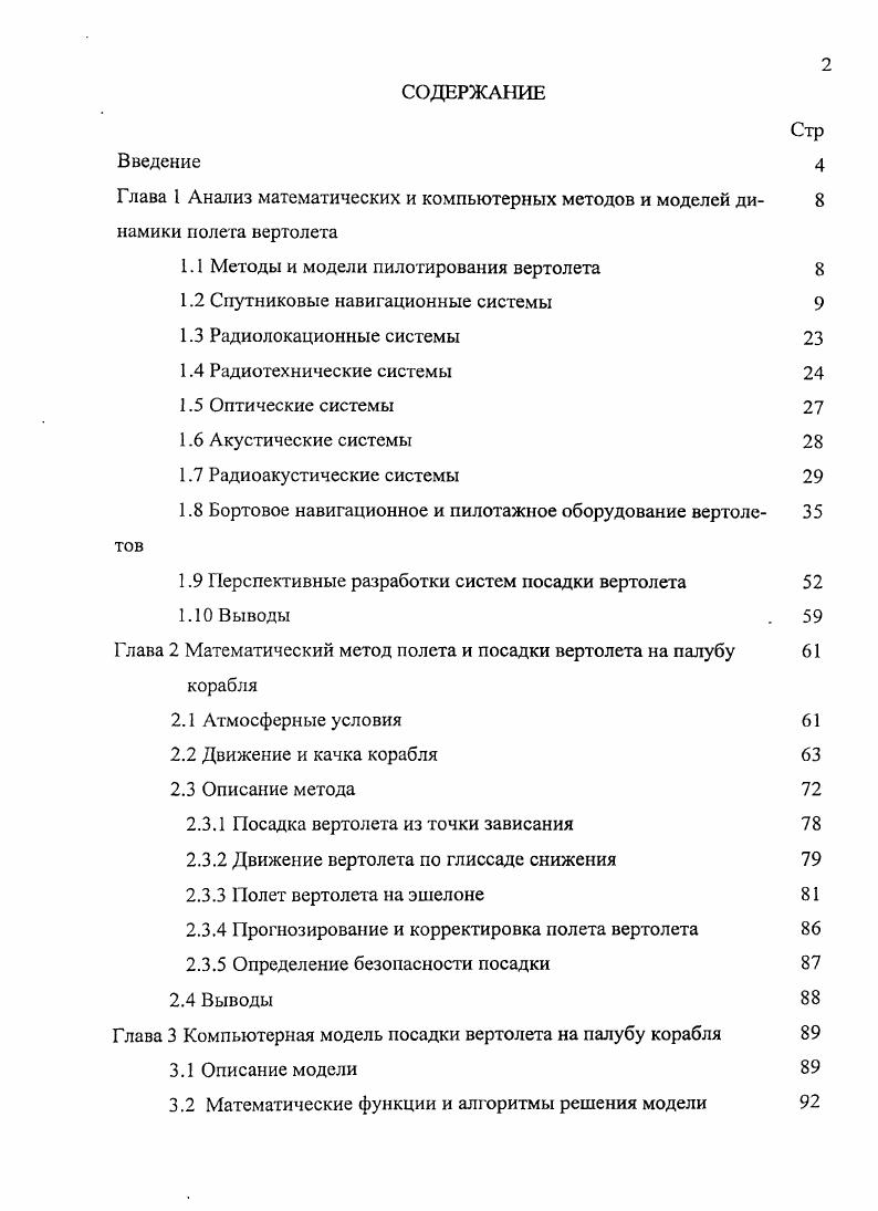 "1.1 Методы и модели пилотирования вертолета