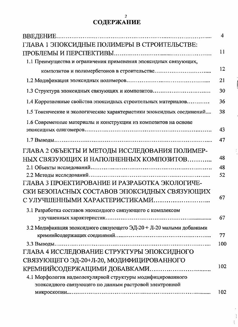 "ГЛАВА 1 ЭПОКСИДНЫЕ ПОЛИМЕРЫ В СТРОИТЕЛЬСТВЕ ПРОБЛЕМЫ И ПЕРСПЕКТИВЫ. 