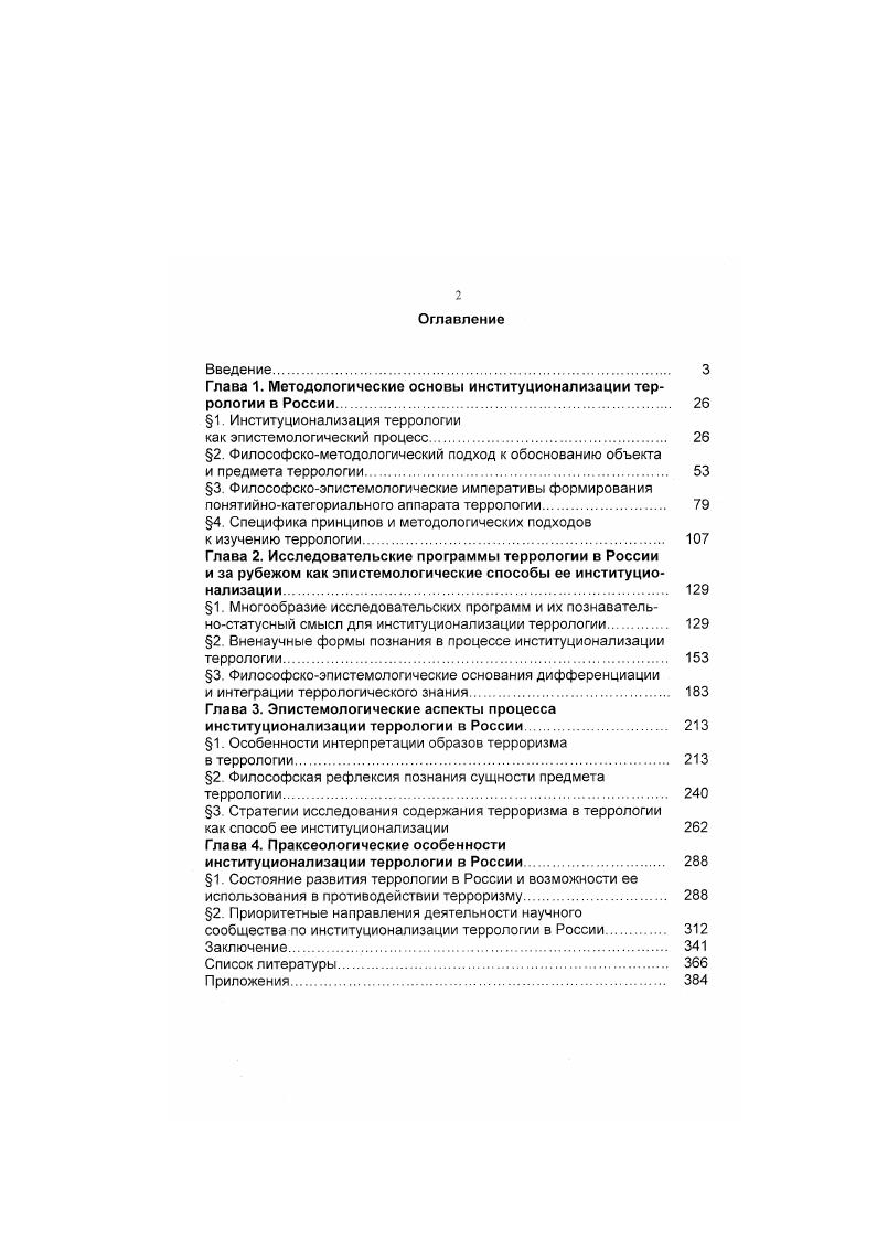 "Глава 1. Методологические основы институционализации террологии в России 