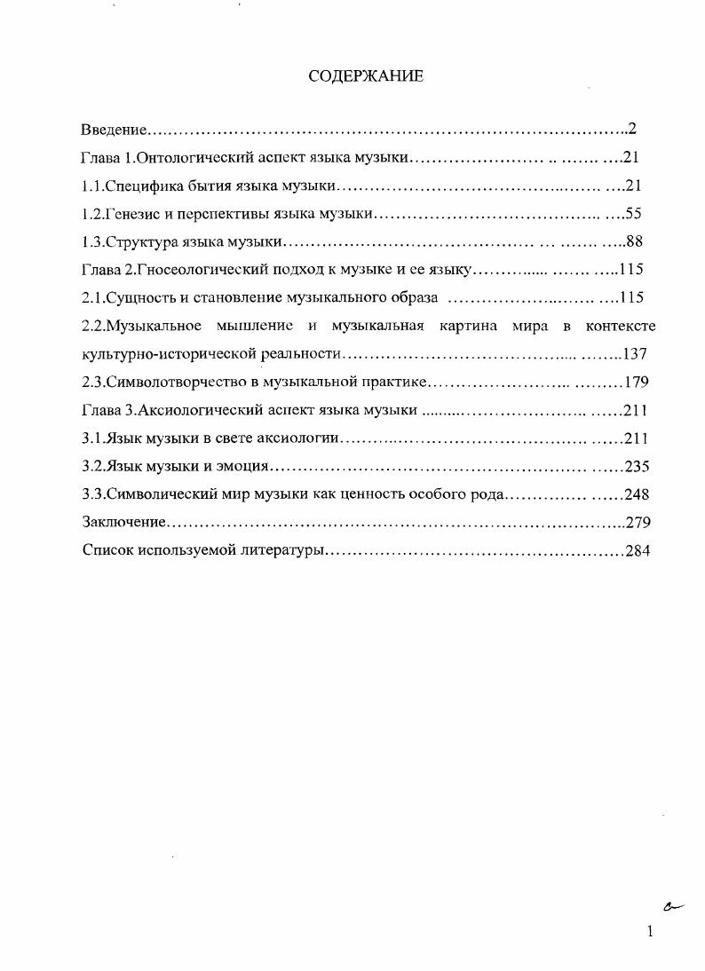 "Глава 1.Онтологический аспект языка музыки.