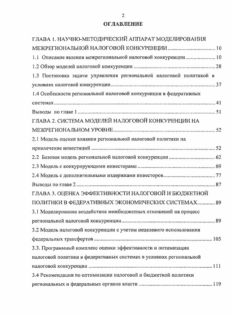 "1.1 Описание явления межрегиональной налоговой конкуренции.