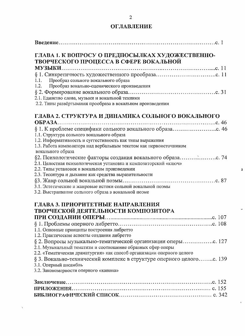 "как лингвистическим коррелят психологической категории эмоциональности, являющийся интегральным свойством текстов различных типов , с. Первая из выделенных функций рассматривалась нами при анализе свойств прообразов сольного вокального образа и вохалыюсценического произведения вторая будет предметом внимания во второй главе третья функция эмотивности функция интеграции средств выразительности предстат, в данный момент, как объект нашего внимания. Интегративная функция эмотивности нацелена на создание образа и как самостоятельного явления, и как компонента музыкальносценического целого оперы. Изменение характеристик одного из комплексов кардинально меняет эмотивный компонент образа и придат ему другое значение. Остановимся поочердно на каждом из трх комплексов средств выразительности, задействуемых композитором при создании вокального произведения, вербальном, музыкальном и вокальнотехническом. Вербальный язык содержит большое количество многообразных потенциалов, реализующихся в различных его функциональных стилях, располагающих собственными уровнями содержания эмотивности. В нашем случае языковой. В научных и официальноделовых текстах эмотивность проявляется в виде вкраплений в преимущественно рациональную ткань текста. В публицистических и художественных текстах эмотивность предстат в качестве текстообразующего фактора , с. 