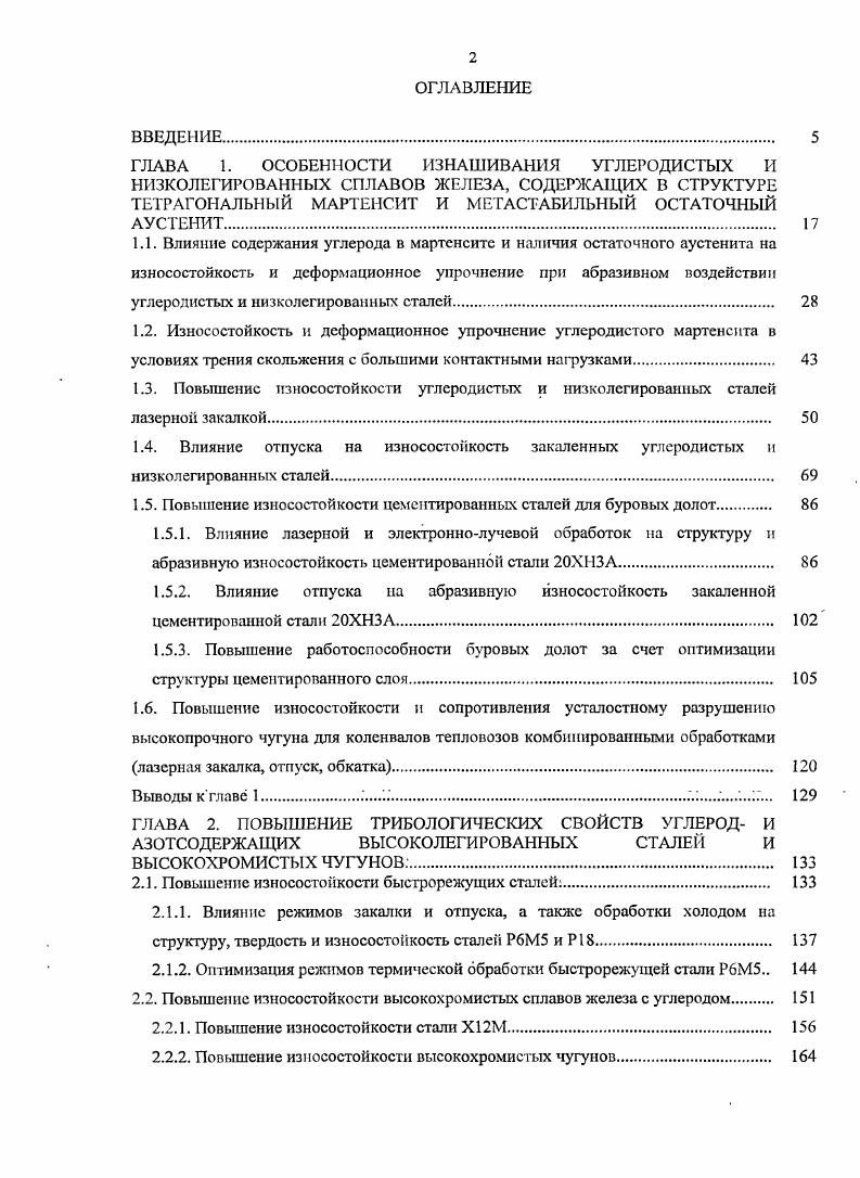 "В случае же испытания по корунду, когда разрушение и мартенситной, и аустснитной составляющих происходит преимущественно в результате однократного воздействия абразивного зерна микрорезания, ограничение деформационных процессов мартенситным каркасом не имеет такого важного значения, как при пластическом оттеснении царапании. В работе 9 влияние температуры закалки, а также обработки холодом и низкого отпуска были нами рассмотрены не только для стали У см. У и У. При этом было установлено, что обнаруженное различное влияние остаточного аустенита на износостойкость в условиях микрорезания положительное влияние и пластического оттеснения отрицательное влияние характерно только для больших содержаний остаточного аустенита до об. У и У. Отрицательная роль повышенной хрупкости мартенсита на сопротивление изнашиванию в условиях пластического оттеснения также проявляется только для сталей У и У при концентрациях углерода в мартенсите более 0,,0 мас. У с содержанием углерода в мартенсите менее 0,9 9. Рассмотрим влияние избыточных карбидов, графитных включений и размера зерна на абразивную износостойкость высокоуглеродистых сталей. Рис. В стали У, в отличие от других исследованных материалов, присутствовали также графитные включения рис. У было не выше, чем в стали У мас Из рис. Это свидетельствует о приблизительном равенстве прочности и износостойкости тетрагонального мартенсита с концентрацией углерода 0,7 и нерастворившегося в процессе аустенизации сталей при 0С избыточного цементита, ля сталей, отпущенных при 0С, наблюдается иной характер зависимостей износостойкости и твердости от количества избыточного цементита рис. Увеличение доли карбидной фазы в низкоотпущенных сталях до 8 сопровождается ростом твердости на 2 НКС и износостойкости при испытании по корунду на и кремню на , что является следствием отрицательного влияния низкого отпуска на твердость и способность к фрикционному 5прочнению мартенситной основы . Наличие графитных выделений в стали У приводит к существенному уменьшению твердости по сравнению со сталыо У, однако не вызывает заметного снижения абразивной износостойкости стали У как в закаленном, так и в низкоотпущенном состояниях см. Сравнительный анализ влияния температуры закалки, а также обработки холодом и низкого отпуска на твердость и износостойкость сталей У и У 9 также не выявил заметных различий в износостойкости указанных сталей, несмотря на пониженную твердость стали У, обусловленную присутствием в ее структуре графита. Следовательно, графитные включения, свободно перерезаемые абразивными частицами корундом и кремнем, не оказывают существенного влияния на интенсивность разрушения высокоуглеродистых сталей в условиях микрорезания и царапания. При изучении влияния температуры закалки на сопротивление заэвтектоидных сталей абразивному изнашиванию неизбежно возникает вопрос о зависимости износостойкости от размера зерна. Цум Гар, увеличивая продолжительность аустенизации при С инструментальной стали 0,С2,Мп0,1У, наблюдал небольшое на 8 снижение абразивной износостойкости закаленной стали при сохранении постоянной твердости 9. Уменьшение износостойкости связывалось с ростом среднего размера исходного аустенигного зерна от до мкм, что приводило к увеличению мартенситных кристаллов и соответственному повышению их хрупкости, а также к инициированию разрушения по границам зерен. В работах 3, 1 установлено неоднозначное влияние размера зерна в пределах мкм на абразивную износостойкость ннзкоотпушенной стали ХНЗМФА. К, мас. Рис. Рис. Для рассмотрения влияния на абразивную износостойкость размера зерна выбрана эвтсктоидная сталь У8, наиболее склонная к росту зерна при нагреве изза отсутствия сдерживающих рост избыточных карбидов 2. Мартенсит, сформированный в стали У8 при закалке от 0С, содержит 0,0, углерода, а количество остаточного аустенита не превышает . Рис. С рост среднего размера зерна от до 0 мкм сопровождается незначительным изменением твердости и абразивной износостойкости при испытании по корунду и кремню стали У8, подвергнутой закалке, обработке холодом или отпуску при 0С. Даже катастрофический рост зерна до мм при нагреве до С не оказывает заметного влияния на сопротивление изнашиванию низкоотпущенной стали. 
