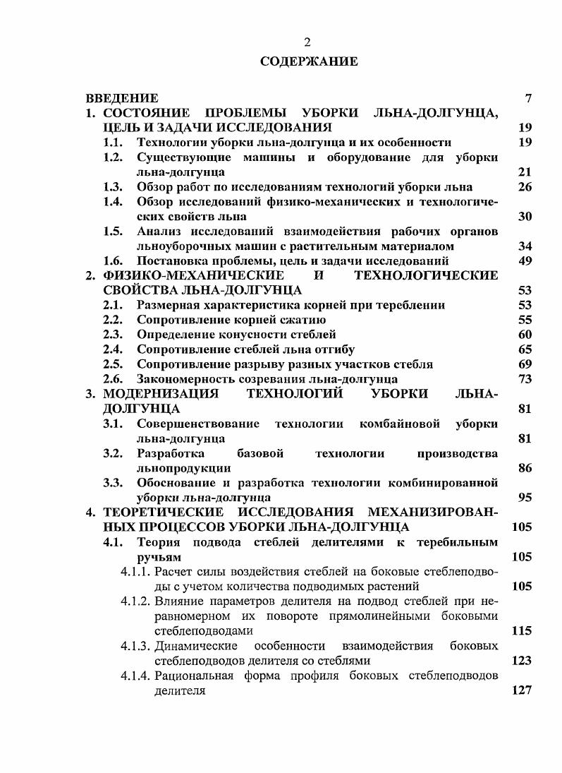 "1. СОСТОЯНИЕ ПРОБЛЕМЫ УБОРКИ ЛЬНАДОЛГУНЦА, ЦЕЛЬ И ЗАДАЧИ ИССЛЕДОВАНИЯ 
