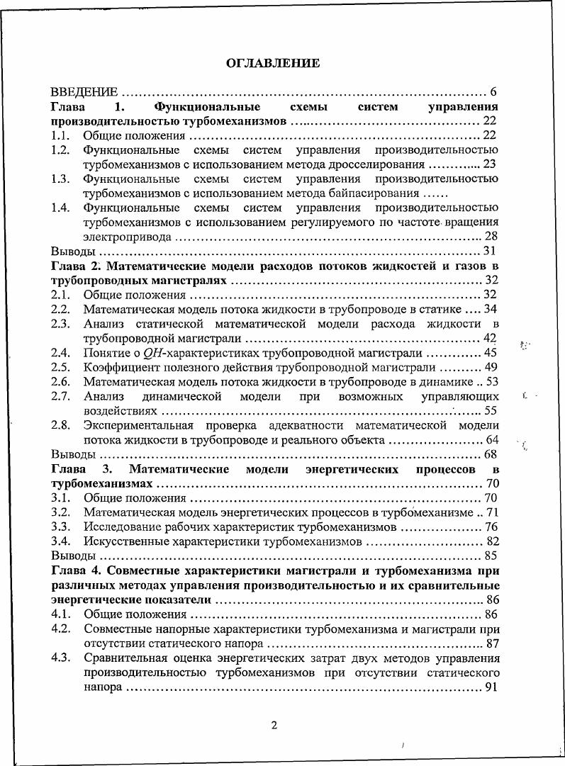 "Глава 1. Функциональные схемы систем управления производительностью турбомеханизмов