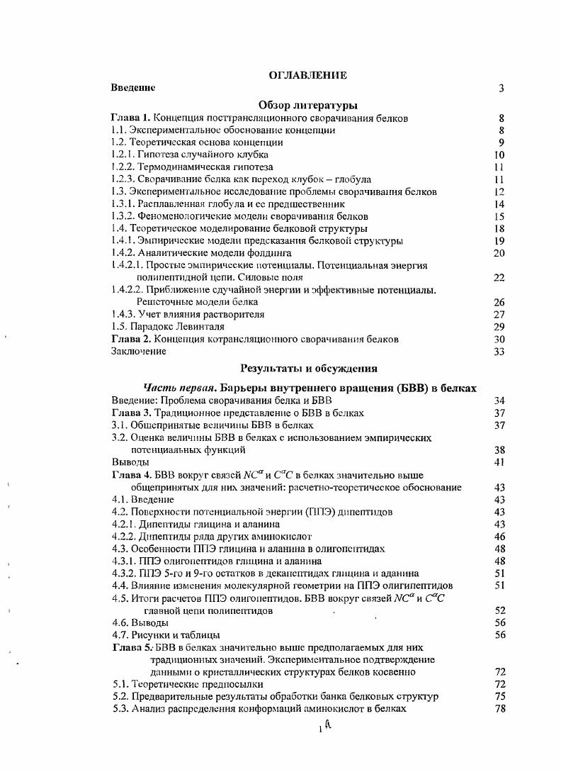 "Обзор литературы Глава 1. Концепция постгрансляционного сворачивания белков 
