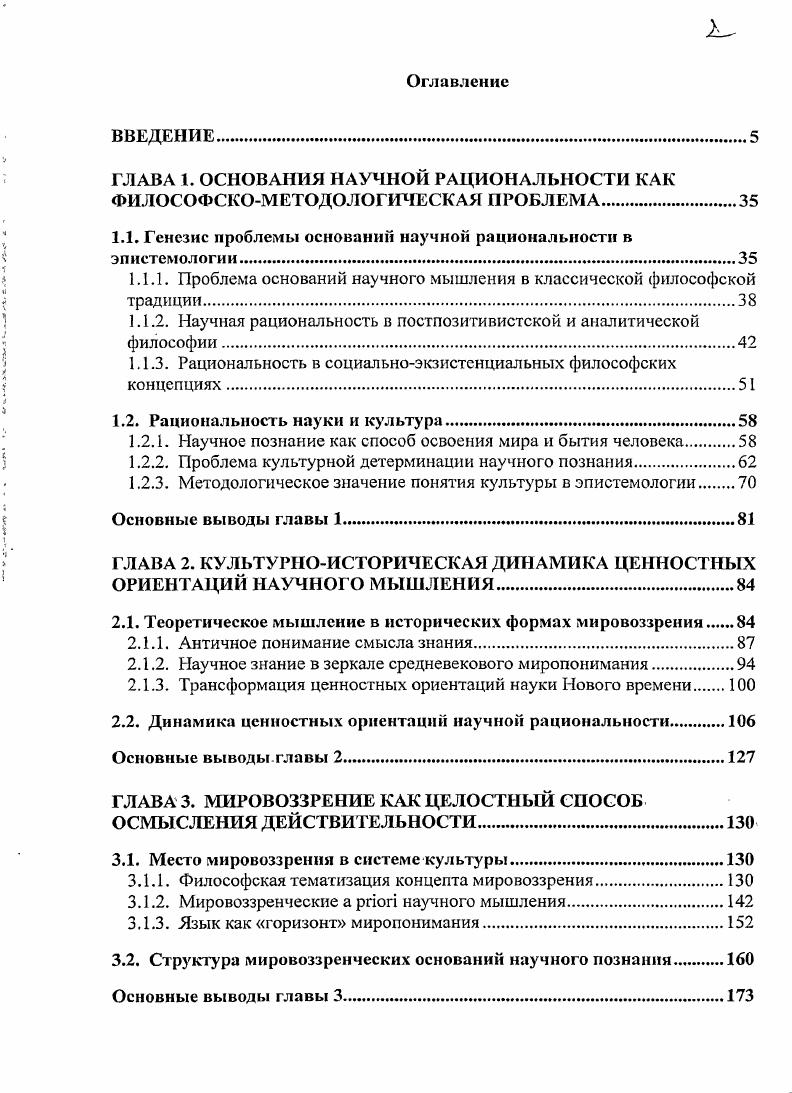 "И. Пружинима 9, Степина 0, Швырева 9, В. Ф. Юлова 3 и др. По указанной проблеме можно обратиться к содержательной статье Л. Витгенштейна . Интересный анализ этого факта представлен в сборниках работ под редакцией В. А. Лекторского 7, П. П. Гайденко 8, В. А. Смирнова 5. Рациональность как тип отношения к миру становится фундаментальной ценностью современной культуры, тем оселком, в котором проявляются ее собственные имманентные мировоззренческие основания . В свете коллизий современности4 возникает потребность в осмыслении того, каковы основания рациональности как способа отношения к миру, способствующего не разбалансированности и дегуманизации среды обитания человека, а укреплению его творческих начал. Острота проблемы обусловлена тем, что глобальные процессы современности привели к изменению отношения общества к принципам научнотехнического прогресса, который в контексте ценностей эпохи Просвещения оценивался как победоносное шествие разума. Приступая к исследованию проблемы, следует подчеркнуть, что само понятие рациональность полисемантическое по своему содержанию, многозначно5 и семантически неопределенно. В методологии науки до недавнего времени рациональность определялась как целесообразность, соответствие логикометодологическим стандартам научного исследования. Концепция рациональности по существу отождествлялась с логикой научного познания6. В условия экологического и антропологического кризиса наука стала объектом ангисцнентистской критики, которая делает ес ответственной за проблемы современной цивилизации. Однако, коллизия в том, что наука сама является частью культуры, в этом смысле оценка социальной роли науки являются косвенным выражением неблагополучия в мировоззренческих основаниях культуры. Подробнее об этом см. См. В одних теоретических моделях рациональность характеризуется как обоснованность, в других как целесообразность мышления, эффективность и результативность деятельности, втретьих, как соответствие и обоснованность стратегии деятельности в противоположность иррациональности, вчетвертых, как совокупность норм и правил дискурсивного разума. Развернутая система типологии трактовок рациональности представлена X. Ленком 6, в. Эпистемология традиционно характеризовала рациональность с позиций концептуальнодискурсивного знания, в центре внимания были проблемы определения нормативных критериев и обоснования истинного знания как гомогенной, замкнутой системы. Несмотря на то, что термин рациональность имеет давнюю традицию в истории философии, само понятие не было специальным образом тематизировано и стало приобретать концептуальное содержание лишь в ходе дискуссий второй половины XX века. Возникновение проблемы оснований рациональности в философии науки в существенной мере связано с критикой объективизма и фундаментализма, осмыслением ограниченности узко гносеологического образа познавательного процесса, проблематизацией процедуры обоснования знания. Критика так называемой стандартной модели7 науки логического эмпиризма со стороны критического рационализма К. Поппер, И. Лакатос и др. Научное знание оказалось опосредовано вненаучными предпосылками, влияющими на процедуры обоснования дискурсивного знания. В основании научного разума, взятого в проекции динамики, становления знания, обнаружились внерациональные переходы от концептуального языка одной теории к другой. В результате жарких дискуссий в философии науки, стало ясно, что универсальных критериев научности не существует, научные теории оказались принципиально гипотетичными, не обоснованными фундаментально в эпистемологическом смысле8. Отказ от упрощенного позитивистского понимания природы научного знания и столкновение с неоднозначностью процедур обоснования теории заставили сформулировать проблему оснований научной рациональности как самостоятельную. Понятие стандартная концепция науки впервые ввел в научный оборот американский философ И. Шеффлер 0. Наиболее представительной является критическая оценка фундаменталистских идеалов классической рациональности, сделанная К. Поппером 9, с. 