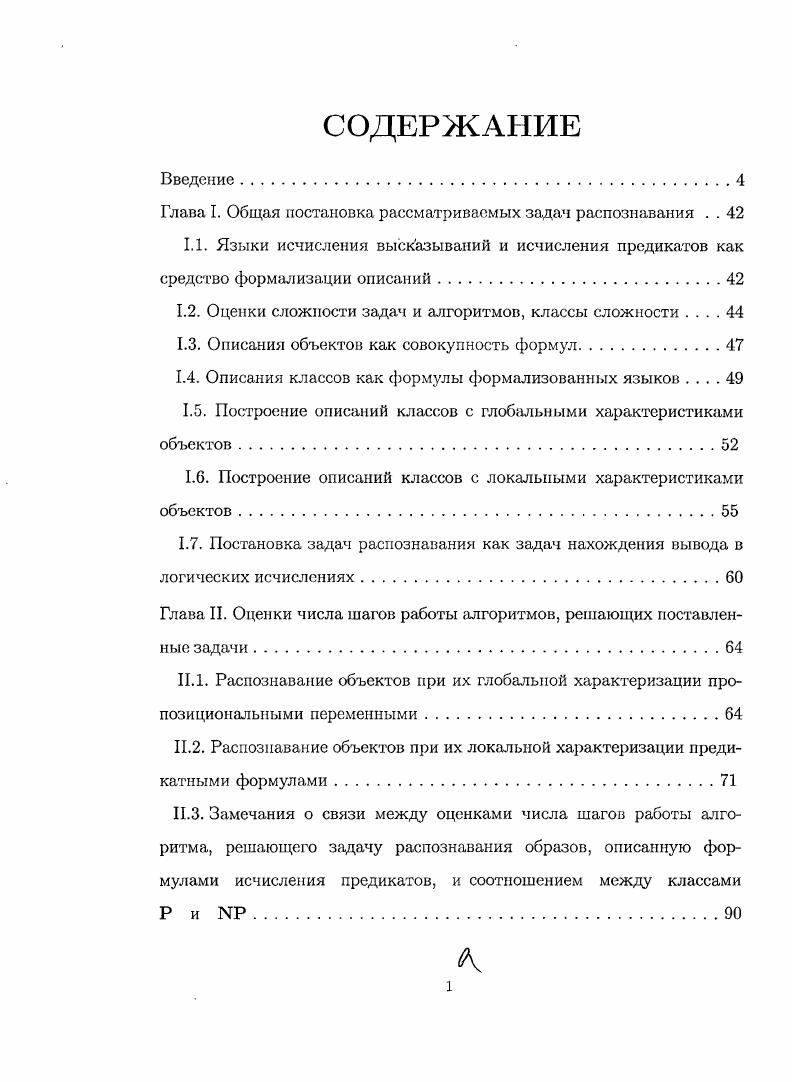 "Глава I. Общая постановка рассматриваемых задач распознавания . . 