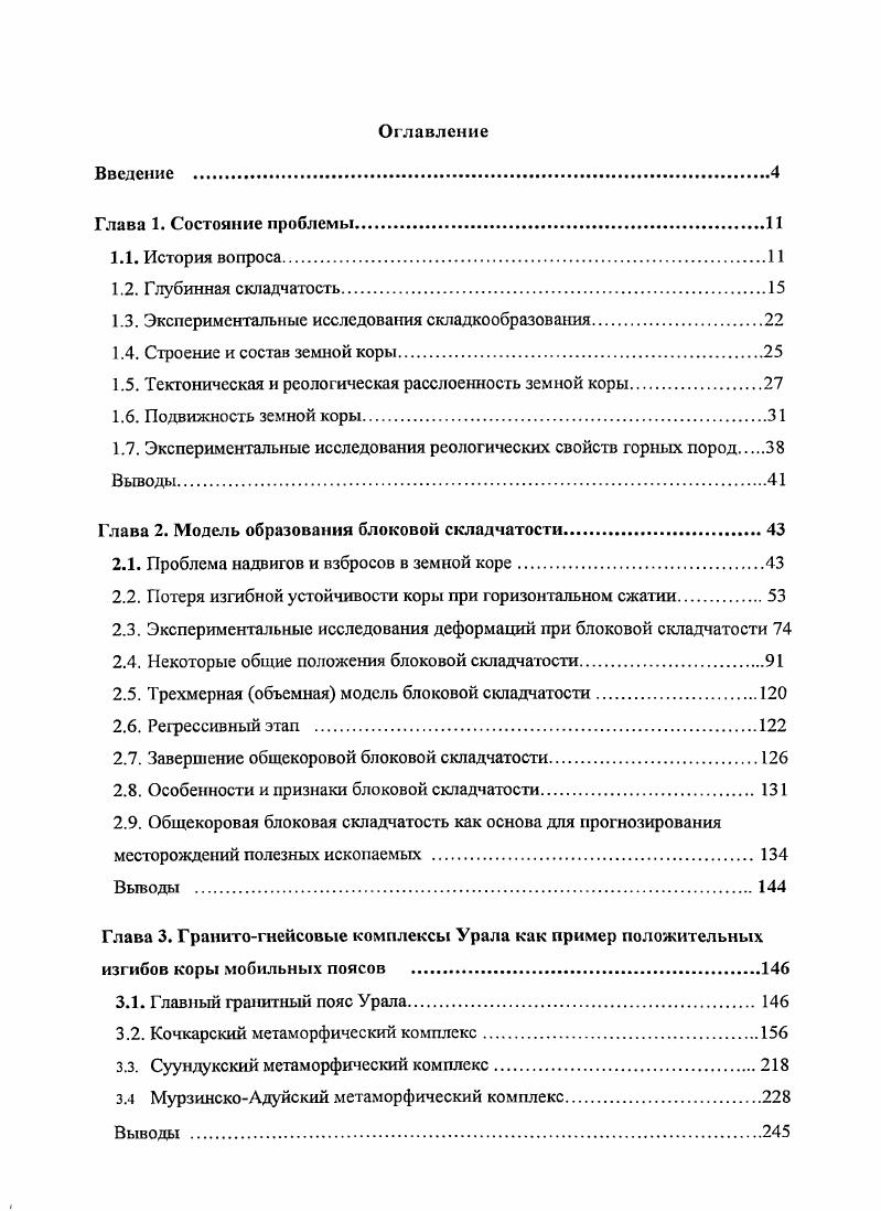 "1.3. Экспериментальные исследования складкообразования