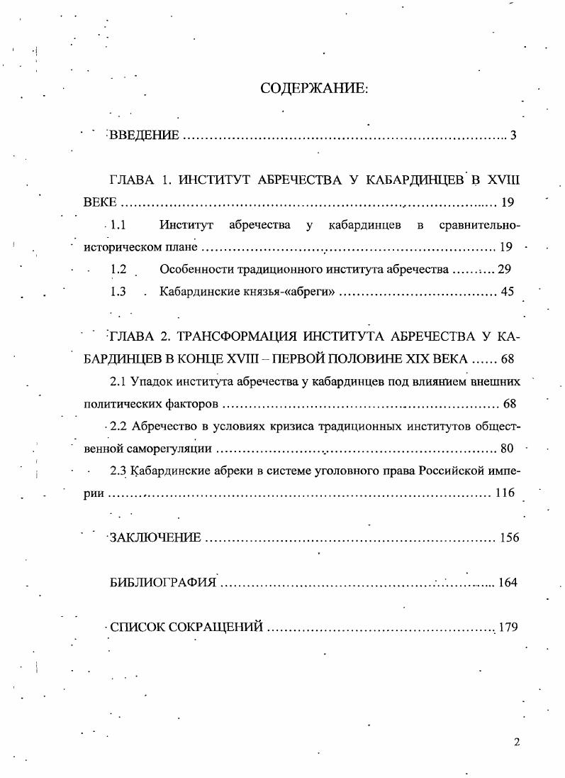 "ГЛАВА 1. ИНСТИТУТ АБРЕЧЕСТВА У КАБАРДИНЦЕВ В XVIII ВЕКЕ