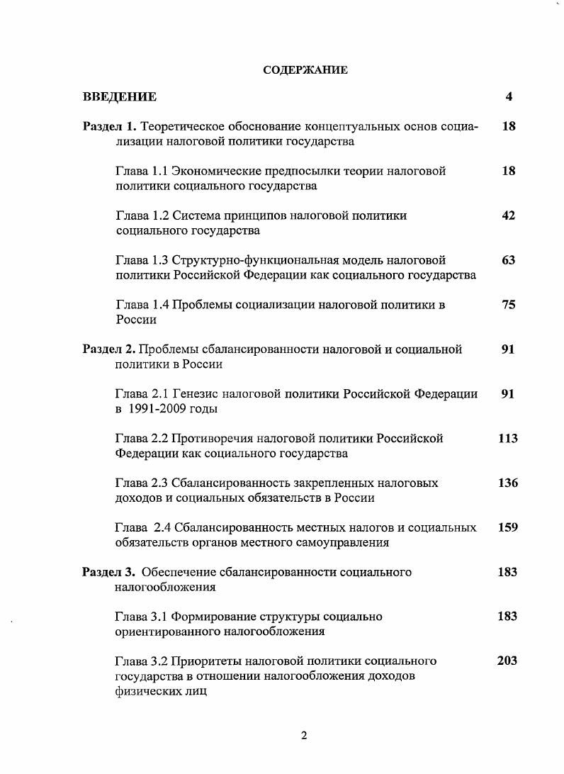 "Глава 1.2 Система принципов налоговой политики социального государства