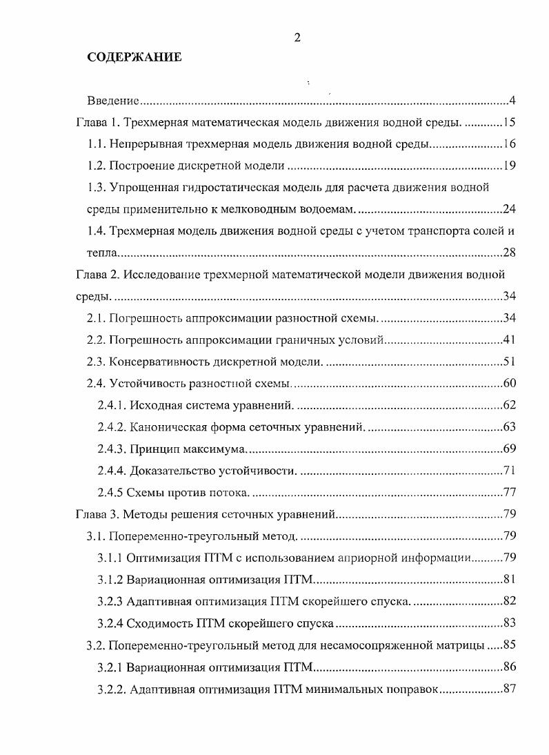 "Глава 1. Трехмерная математическая модель движения водной среды.