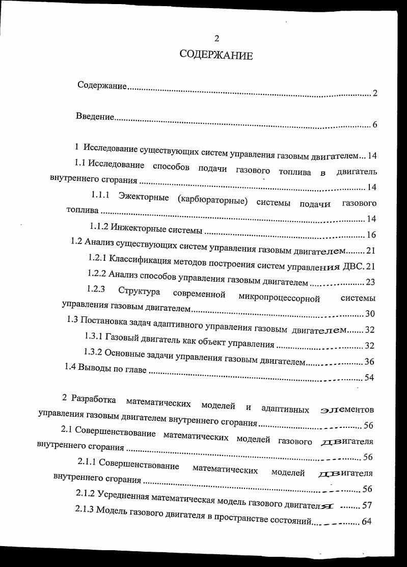 "1 Исследование существующих систем управления газовым двигателем. 