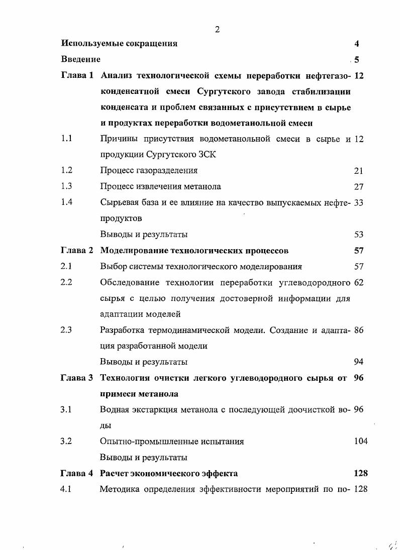 "При неблагоприятных условиях при остановках и пусках скважин и шлейфов в весенний период, когда талые воды интенсивно охлаждают шлейфы при нарушениях режимов эксплуатации и т. Нестабильный конденсат со всех УКПГ Уренгойского и Ямбургского месторождений поступает на Уренгойский завод подготовки газового конденсата к транспорту УПКТ для деэтанизации нестабильного конденсата. Деэтанизация конденсата производится методом ректификации по одноколонной схеме сверху колонны отводится газ деэтанизации, снизу деэтанизированный конденсат ДК. Метанол, растворенный в конденсате, распределяется так же, как и другие компоненты, т. Температура кипения метанола ,7 С чуть ниже температуры кипения нормального гексана ,7С, поэтому для расчета баланса метанола при ректификации коэффициент распределения растворенного в конденсате метанола можно принять равным коэффициенту распределения гексаиовой фракции. При деэтанизации около   масс, гексановой фракции переходит в деэтанизированный конденсат. Распределение метанола, унесенного с метанольной водой, можно оценить следующим образом. Прежде всего, следует учесть, что нестабильный конденсат, поступающий с УКПГ на Уренгойское УПКТ, представляет собой систему с двумя практически несмешивающимися жидкими фазами основной углеводородной конденсат и водной. Метанол неограниченно растворим в воде и частично растворим в конденсате, поэтому он распределяется между углеводородной и водной фазами, причем концентрация его в метанольной воде всегда выше, чем в конденсате. Растворимость метанола в конденсате значительно возрастает с повышением температуры. Поэтому, когда нестабильный конденсат в процессе деэтанизации нагревается, происходит перераспределение метанола за счет повышения растворимости часть метанола переходит из метанольной воды в углеводородную фазу, при этом концентрация метанола в конденсате растет, а в воде снижается. Расчет, выполненный по номограмме растворимости метанола в конденсате, показывает, что при нормальном режиме деэтанизации температура низа колонны 0  0 С верха   С давление около кгссм2 в кубе деэтанизатора практически весь метанол должен перейти в конденсат углеводородную фазу  остаточное содержание метанола в водной фазе составляет менее 5  масс. Следовательно, с достаточной точностью можно считать, что  масс. УПКТ, переходит в деэтанизированный конденсат. Что касается воды, то она распределяется между верхним и нижним продуктами. Расчет показывает, что при температуре и давлении верха деэтанизатора концентрация воды в верхнем продукте газе деэтанизации составляет около 0,2  масс. При среднем выходе газа деэтанизации около  масс. ДК. В соответствии с приведенными результатами расчетов при среднем выходе ДК порядка  масс в процессе деэтанизации концентрация метанола в конденсате возрастает на   масс. Таким образом, в деэтанизированном конденсате содержание метанола будет составлять не менее 0,8  0,9  масс. Концентрация воды в ДК может достигать 0,  масс. Основная масса деэтанизированного конденсата по конденсатопроводу Уренгой  Сургут направляется на Сургутский ЗСК для дальнейшей переработки. В этот же конденсатопровод подается товарная нефть с нефтепромыслов Уренгойского месторождения. В результате смешения ДК с нефтью углеводородный состав НГКС несколько тяжелее состава ДК. Содержание воды в нефти при нормальной эксплуатации не превышает 0,5 1,0  масс. Метанол в добыче и подготовке нефти, как правило, не применяется, хотя возможно его эпизодическое использование для борьбы с гидратообразованием в отдельных скважинах. Таким образом, после смешения потоков содержание метанола в НГКС не ниже 0,7  масс, и может достигать 1,3  1,5  масс. Содержание воды при нормальной эксплуатации не выше 0,6  0,7  масс. Расчеты показывают, что при минимальном содержании метанола в НГКС на Сургутский ЗСК приходит углеводородная фаза с концентрацией метанола 0,4  0,5  масс, и вода с концентрацией метанола   масс. При повышенном содержании метанола его концентрация в углеводородной фазе может достигать 1,0  масс. 