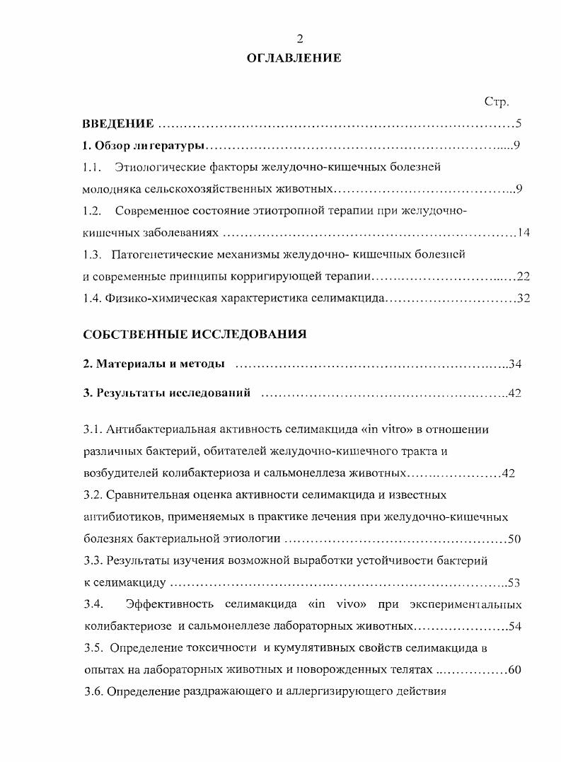 "1.2. Современное состояние этиотропной терапии при желудочнокишечных заболеваниях.