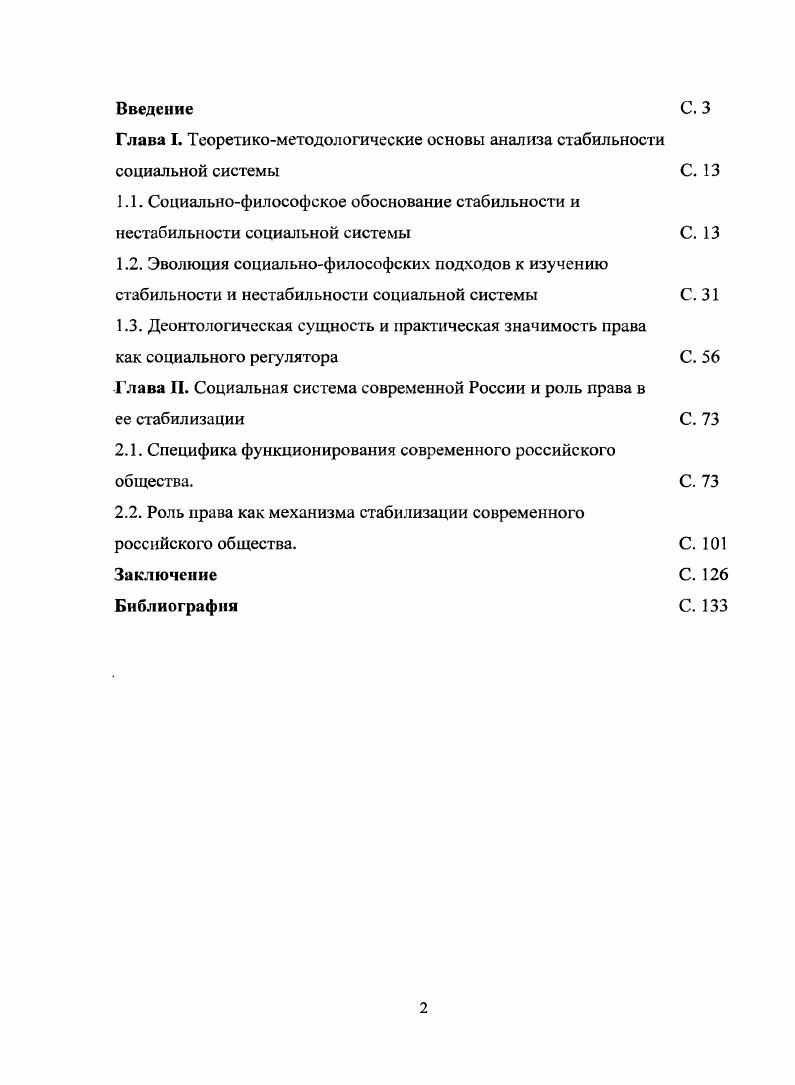 "Социальная система представляет собой сложноорганизованное, упорядоченное целое, включающее отдельных индивидов и социальные общности, объединенных разнообразными связями и взаимоотношениями, специфически социальными по своей природе и постоянно находящихся в динамике, направленность которой определяется различными факторами. Стабильность и нестабильность социальной системы являются ее универсальными качествами и рассматриваются как динамические характеристики, определяющие способность или неспособность социальной системы проявлять устойчивость к воздействию деструктивных факторов и динамично развиваться, преодолевая нестабильное состояние посредством реорганизации структурных связей внутри системы. Особенностью социальнофилософской методологии изучения социальной системы и ее характеристик является историческая преемственность социальная действительность не разделяется на прошлое, как уже не существующее, и настоящее, как единственную достоверную реальность. Такой подход позволяет выделить универсальные факторы стабилизации социальной системы. Право как специфический фактор социальной стабильности имеет возможность воздействия на общество не только в качестве формально определенного, общеобязательного, обеспечиваемого властным принуждением непосредственного регулятора общественных отношений, но и как нравственноэтическая ценность, являющаяся ориентиром для общественного сознания. Социальную систему современной России можно определить как неустойчивую. Причиной тому является деструктивное воздействие на ее развитие многочисленных негативных социальных процессов, создающих угрозу целостности социальной системы современного российского общества. Участие государства в преодолении последствий такого рода воздействий должно определяться двумя основными направлениями действий. Первое направление заключается в формировании институтов гражданского общества, имеющих реальную возможность воздействовать на функционирование и развитие современного российского общества. Второе направление состоит в разработке грамотной политической стратегии государства в области правотворчества и правового регулирования, разработанной на основе результатов проводимых различными науками исследований факторов дестабилизации устойчивой социальной динамики. В настоящее время в российском обществе наблюдаются тенденции стабилизации общественной жизни. Право должно участвовать в формировании . Научнотеоретическая и практическая значимость исследования. Теоретическая . Результаты исследования позволят углубить теоретические знания о нестабильном состоянии социальной системы, о процессах дестабилизирующих общественное развитие, о регулятивном потенциале права в процессе стабилизации общества. Выводы, полученные в ходе работы, могут найти применение в процессе преподавания социальной философии, философии права, социологии, философской антропологии и других дисциплин социальногуманитарного цикла. Результаты исследования могут быть использованы в качестве теоретических оснований практической деятельности органов государственной власти, управления на федеральном, региональном и местном уровнях, а также деятельности общественных организаций при решении различных социальных проблем. Отдельные положения и выводы работы были использованы при разработке учебных и факультативных курсов по дисциплинам Философия права и Социальная философия, используются в процессе преподавания в Ставропольском филиале Краснодарского университета МВД России. Апробация исследования. Диссертация обсуждена и рекомендована к защите на заседании кафедры философии, социологии и социальных технологий СевероКавказского социального института. Основные положения и результаты работы докладывались и обсуждались на ряде международных, всероссийских, региональных и межвузовских научных конференций, на методологических, докторантских и аспирантских семинарах в ходе научных дискуссий по наиболее важным аспектам данной проблемы. Основное содержание и выводы диссертации изложены в восьми научных работах общим объемом 3,6 п. Высшей аттестационной комиссией Министерства образования и науки РФ. 
