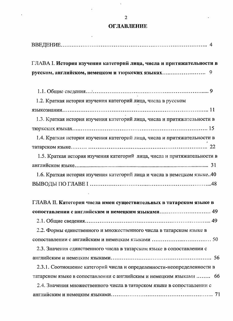 "Дмитриев сделал первую попытку в плане сравнительного исследования этой категории. Автор исследует происхождение аффикса пар, его фонетические варианты алломорфы. Пор его словам в башкирском языке афф. Дмитриев, , ГСБЯ. Дмитриев, Ученый , отмечает словообразовательную функцию афф. Например, в туркменском языке выражение сувлар аглер вода течет букв. Дмитриев, . А.Н. Кононов на материале современного турецкого языка исследует 1 семантические особенности аффикса лар. Ученый указывает на такие типы выражаемых им значений, как разделительность, собирательность и др. В отношении нулевой формы имени А. Н. Кононов солидарен с Н. К. Дмитриевым, который считает, что нулевая форма имени индифферентна к идее числа. Кононов, , 8. Показатели собирательной множественности ученый делит на две группы продуктивные и непродуктивные. По мнению автора, к продуктивным относятся афф. К непродуктивным показателям он причисляет 1 первичные, состоящие из одного согласного , , , , , 1 вторичные, состоящие из двух согласных ii, , , , ii, ii, , , 1 к . I. Кононов указывает, что вторичные аффиксы состоят из двух первичных показателей собирательностиколлективности и являются одним из проявлений широко распространенных в алтайских языках явления фузии аффиксных элементовсоединени я, сплавления двух или нескольких однозначных или близких по значению и функции морфем в единое целое Кононов, 4. Баскаков в Историкотипологической морфологии тюркских языков подробно рассматривает словообразавательное количественное значение категории числа, отмечает стилистическую функцию афф. Вы почтительное обращение к одному лицу, новоуйгурск. Баскаков, . Перечисляя различные значения, вносимые афф. А.М. Щербак пишет, что неопределенное число выражалось в древнетюркском языке только неоформленными именами, тем самым подчеркивая многозначность нулевой формы. Единичность и множественность противопоставлялись неопределенному числу и выражались путем сочетания имен с числительными и наречиями бер таш один камень, отуз таш тридцать камней, коп таги много камней Щербак, . Наличие афф. Интерес вызывает диссертационная работа А. И. Исхакова, где автор в качестве показателей мн. Далее в диссертации разбираются семантическая, стилистическая роль и грамматические функции аффиксов мн. Исхаков, . В своей монографии Словоизменительные категории имени и глагола в кумыкском языке сравнительно с другими тюркскими языками Н. Э. Гаджиахмедов в отдельной главе рассматривает проблемы статуса категории числа в свете современных тюркологических исследований. Автор затрагивает1 вопросы о семантической организации категории множественности, о соотношении категории числа и определенностинеопределенности. К числу существительных ученый подходит как к грамматикословообразовательной категории Гаджиахмедов, . В тюркологии существует много научных трудов, отражающих историю происхождения аффикса множественности лар и аффиксов принадлежности Дмитриев, Андреев, , Благова, Фазылов, Серебренников, Дульзон, Азнабаев, Псянчин, Гузев, Насилов, ,1 Сергеев, Соколов, Щербак, Тенишев, Киекбаев Дэлэй, . А. Азнабаев и В. Псянчин в своей статье К проблеме исторического развития аффикса множественного числа в тюркских языках пишут, что в тюркских языках образование мн. Например, древнетюркское i я i мы i ты i вы1 о он о они1. В затушеванном виде этот показатель продолжает функционировать в своем первоначальном значении в. Авторы также отмечают, что влияние внутренней флексии, которая столь распространена в алтайских языках, обнаруживается в некоторых случаях образования формы мн. Азнабаев, Псянчин, . Большой вклад в изучение грамматики и лексики тюркских языков в сравнительноисторическом плане внес коллектив московских тюркологов во главе с Э. Р. Тенишевым Сравнительноисторическая грамматика тюркских языков , , , , , . Авторы утверждают, что употребление афф. Объясняют они это тем, что, вопервых, во многих современных живых тюркских диалектах отсутствует согласование в числе сказуемых глагольных финитных форм с подлежащим именем существительным, снабженным афф. 