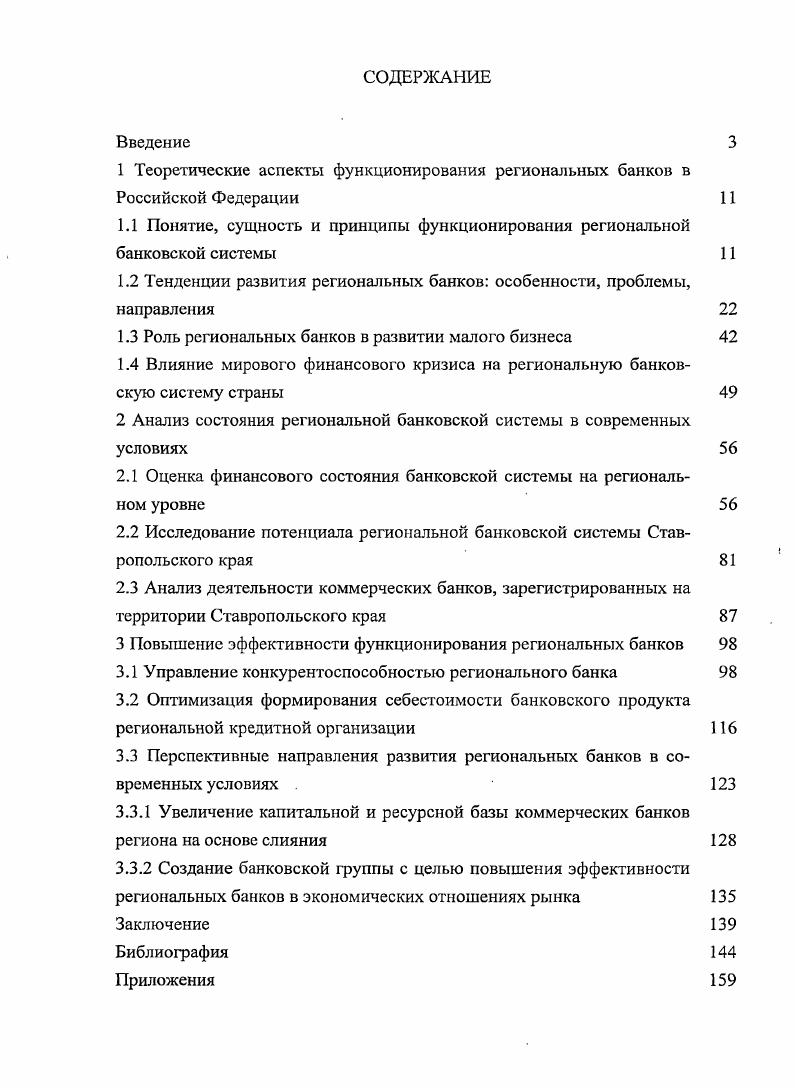 "1 Теоретические аспекты функционирования региональных банков в Российской Федерации