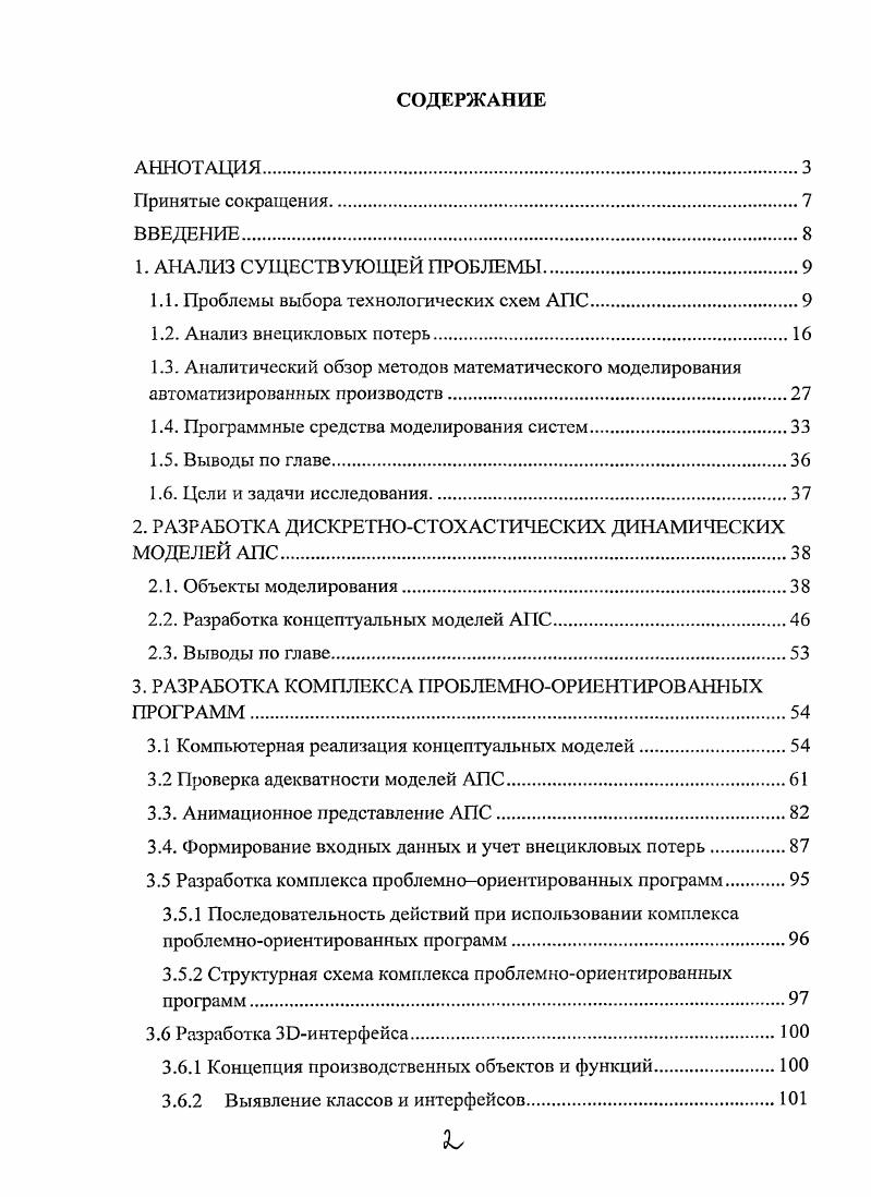 "1.1. Проблемы выбора технологических схем АПС
