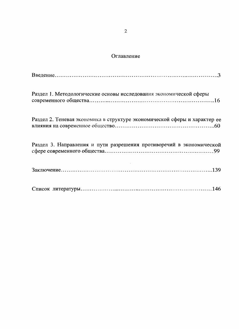"Если в социальной философии, вырабатывающей ориентиры и методологию для других наук об обществе и человеке нет четкого категориального определения важнейшей и базовой сферы социума, то тогда невозможно ее подлинно системное исследование и в рамках самой социальной философии, и в рамках и других общественных наук. С учетом указанного состояния изученности проблемы, объект настоящего исследования  общество как сложная система относительно самостоятельных элементов и подсистем сфер, находящаяся в процессе непрерывного изменения, а предмет исследования  экономическая сфера современного общества как базовая подсистема социума, ее содержание и тенденции развития. Васильчук Ю. Постиндустриальная экономика и развитие человека  Мировая экономика и международные отношения. Барлоу Д. Продажа вина без бутылок экономика сознания в глобальной Сети1Шр .   . Золин И. Е. Рынок груда и занятость населения в современной экономике. Авторсф. И. Новгород. Мамедов . I. Невидимые тени Олимпийского солнышка Экономический вестник Ростовского государственного университета. Т. 6. С. , Черняева Т. Н. Туризм как практика потребления Современное общество территория постмодерна. Саратов, . С. 59. И др. Теоретикометодологическую основу исследования составляют положения социальной философии о сущности, структуре и законах развития общества и его основных сфер, идеи отечественных изарубежных авторов по проблемам структуры и законов социума и общественного производства и сформулированные на их основе методологические принципы, подходы и приемы. Применялись философские и общенаучные принципы развития, единства исторического и логического и др. В целом диссертационное исследование осуществлялось на основе социальнофилософского анализа с использованием методов других общественных наук. Рабочая гипотеза исследования состоит в предположении о том, что в процессе развития структура экономической сферы общества постепенно усложняется. В производительных силах и в производственных отношениях по поводу производства, распределения и обмена, наряду с позитивными, усиливаются элементы, тормозящие развитие самой экономической сферы, а то и угрожающие существованию общества незаконный ввоз и теневое производство наркотических веществ, лекарств, оружия и т. Отношения распределения и обмена с целью получения прибыли из сферы реального производства перемещаются в спекулятивнофинансовую подсистему, из экономической сферы в социальную и другие подсистемы общества. В результате происходит коммерциализация сфер здравоохранения, образования, спорта, туризма. Одновременно коммерциализируются политическая усиление коррупции во властных структурах на всех уровнях и духовная сферы почти полное господство шоубизнеса в культуре и т. Данные тенденции настоятельно требуют коренных перемен в организации функционирования экономической сферы, которые невозможны без принципиальных изменений прежде всего в политической и других сферах общества. Современная экономическая сфера предстает как сложное развивающееся социальное явление, включающее производство, распределение, обмен и потребление материальных и нематериальных включая и духовные предметов благ и услуг, пронизывающее все сферы общества и явно тяготеющее к абсолютному доминированию в обществе. Объективная логика развития экономической сферы общества порождает целый ряд новых глубоко противоречивых результатов следствий. Функционирование производительных сил сегодня приводит к тому, что часть произведенных благ, выступающая как результат достижений научнотехнического прогресса, в результате их потребления наносит существенный вред человеку и обществу. Процессы, протекающие в подсистеме производственных отношений, в отношениях распределения и, особенно, в сфере денежного обмена становятся главным способом накопления богатств в руках немногих людей, что предопределяет углубление раскола общес1ъа и возникновение острых социальных конфликтов. Определенную часть экономической сферы общества занимает и имеет тенденцию к расширению теневая экономика как подсистема реальных специфических производительных сил и производственных отношений. Она включает как общие, так и весьма специфические субъекты, предметы объекты, орудия и способы труда, а также результаты. 