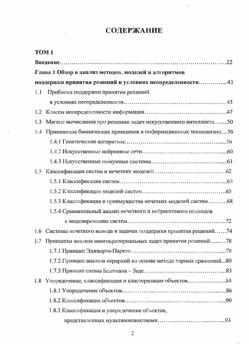 "Ситуация значи тельно усложняется, если одному и тому же объекту х может соответствовать не один, а несколько дмерных векторов с различающимися значениями по критериям. Совокупность таких многомерных объектов может иметь в пространстве Р сложную структуру, достаточно трудную для анализа. Трудно ввести в этом пространстве и метрику для измерения расстояний между объектами. Одна из главных причин трудностей множественность и повторяемость факторов, характеризующих объекты, которая обусловлена тем, что один и тот же объект может существовать в нескольких копиях, различающихся между собой значениями признаков. При исследовании структуры и свойств подобного рода объектов необходимо одновременно учитывать большое количество вербальных и числовых данных и обрабатывать эти данные, не прибегая к дополнительным преобразованиям типа усреднения, смешивания, которые могут привести к необоснованным и необратимым искажениям исходных данных. Удобной математической моделью для представления многокритериальных объектов является мультимножество множество с повторяющимися элементами, использование которого позволяет одновременно учесть все комбинации значений количественных и качественных признаков критериев, а также число значений каждого из этих признаков критериев. Кратность элементов существенная особенность мультимножества, позволяющая отличать его от множества и рассматривать мультимножество как качественно новое математическое понятие. При этом вместо прямого произведения с шкал значений признаков критериев Р Р х Р2 х . Р можно использовать обобщенную шкалу критериев множество Р Р,Р2,. Р, состоящее из групп критериев. X,к3 д е7, 1. Х 2 О, 1, 2,. X в мультимножество Л, что обозначается символом . Г1р р,. Метод классификации объектов, представленных мультимножествами, предложенный А. Б. Петровским, позволяет строить обобщенное решающее правило для их отбора, которое аппроксимирует различные правила экспертной сортировки объектов 8. Метод упорядочения объектов, представленных мультимножествами, основан на оценке их близости по отношению к некоторому идеальному антиидеальному объекту в многокритериальном пространстве 8. Эти методы допускают использование различных, в том числе и противоречивых, данных для описания объектов. Типы операций над мультимножествами дают новые возможности для. Наличие разных возможностей для агрегирования многокритериальных объектов требует уточнения понятия класс. Определим класс как совокупность объектов, обладающих общими свойствами. Входящие в один и тот же класс объекты считаются неразличимыми эквивалентными, а каждый класс объектов характеризуется некоторым качеством, отличающим его от других классов. Вес классы вместе должны составлять исходную совокупность объектов. Индивидуальные экспертные решения по классификации сортировке объектов по группе критериев могут быть получены с использованием систем нечеткого вывода. При небольшом числе классифицируемых объектов и признаков, их описывающих, семейство решающих правил обозримо и доступно для анализа. Могут существовать различные причины, обусловливающие неоднозначность классификации, например,, если объекты сортируются разными экспертами. Эксперты могут, относить сильно различающиеся объекты в один и тот же класс, а объекты со сходными значениями признаков в разные классы . Несогласованность, индивидуальных решающих правил может быть, вызвана неоднозначностью понимания экспертами решаемой задачи, ошибками или неточностями, допущенными экспертами при первоначальной классификации объектов, субъективным различием решающих правил, используемых разными экспертами, специфичностью знаний экспертов, йстранзитивностыо отдельных экспертных сужденийи др. В итоге могут появиться решающие правила, среди которых будут одинаковые, различающиеся и противоречивые правила. В этом случае возникает проблема построения. Кластеризация объектов . Кластерный анализ автоматическая классификация, распознавание об 4 . Исходным допущением для выделения таких подмножеств кластеров служит неформальное предположение о том, что объекты, относимые к одному кластеру, должны иметь большее сходство между собой, чем с объектами из других кластеров 2. 
