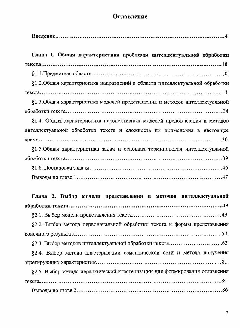 "Глава 1. Общая характеристика проблемы интеллектуальной обработки текста.