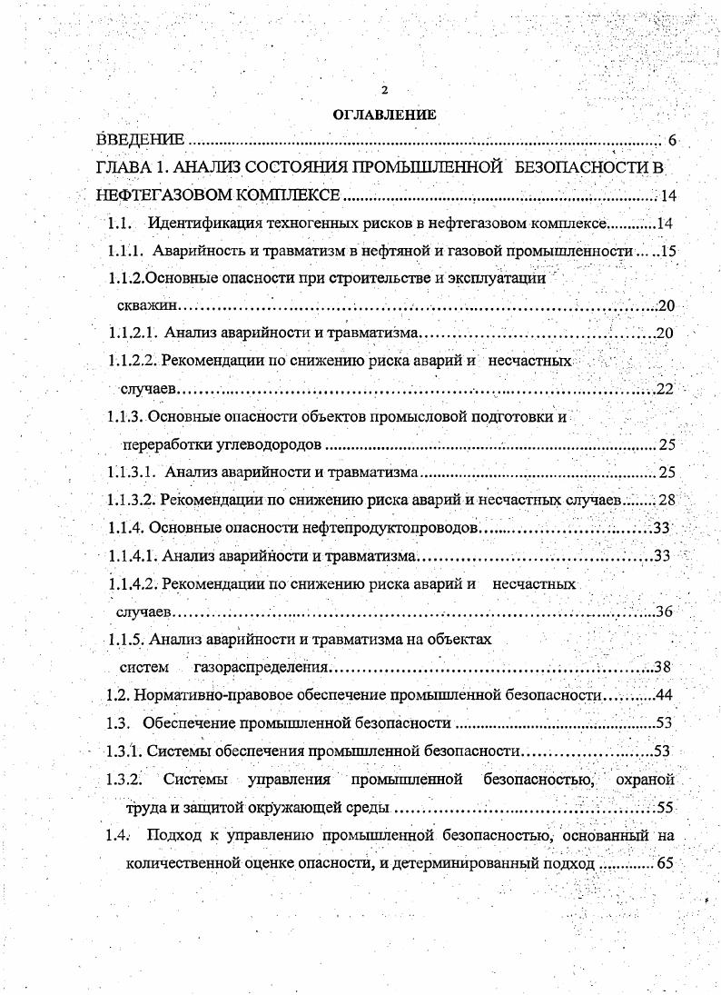 "ГЛАВА 1. АНАЛИЗ СОСТОЯНИЯ ПРОМЫШЛЕННОЙ БЕЗОПАСНОСТИ В НЕФТЕГАЗОВОМ КОМПЛЕКСЕ ,