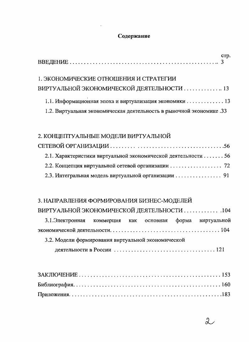 "1. ЭКОНОМИЧЕСКИЕ ОТНОШЕНИЯ И СТРАТЕГИИ ВИРТУАЛЬНОЙ ЭКОНОМИЧЕСКОЙ ДЕЯТЕЛЬНОСТИ.