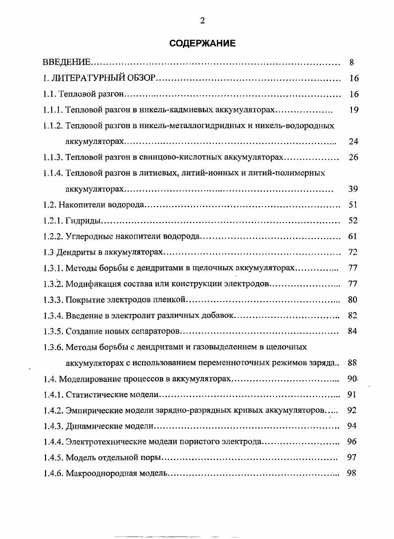 "1.1.1. Тепловой разгон в никелькадмиевых аккумуляторах 