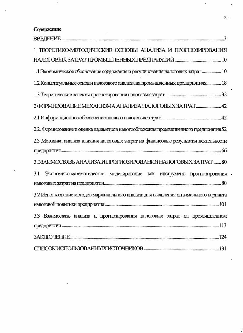 "1.1 Экономическое обоснование содержания и регулирования налоговых затрат .