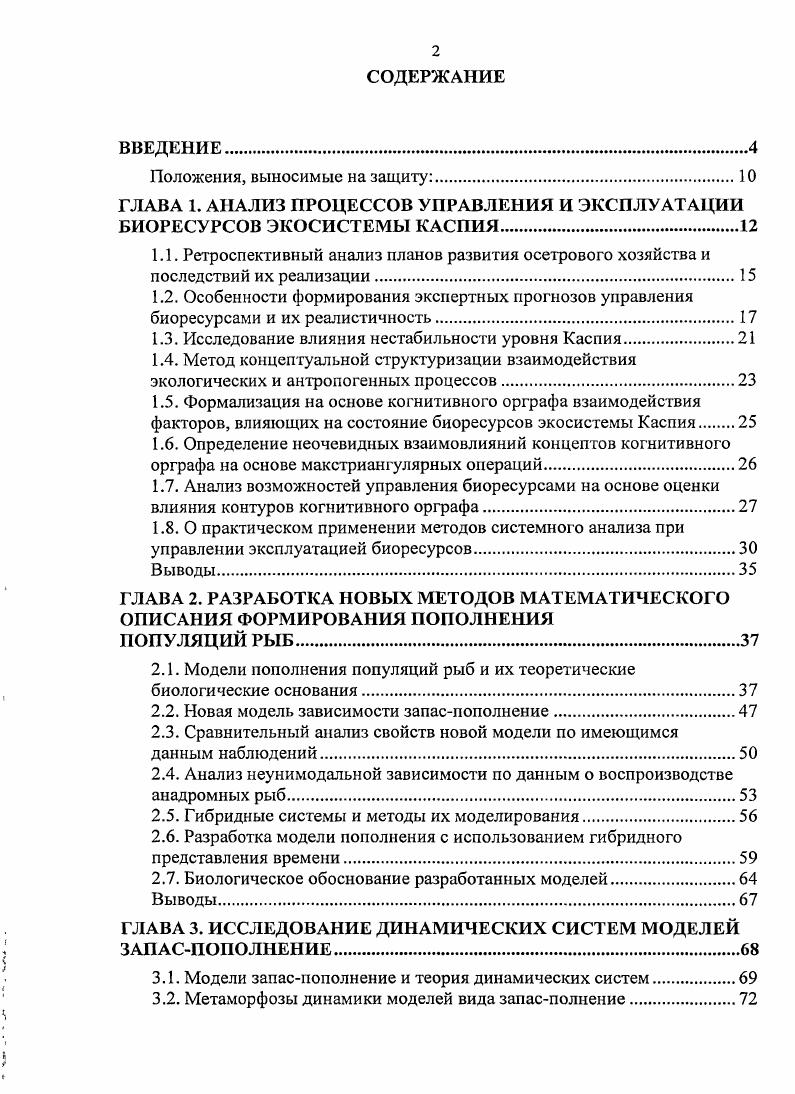 "ГЛАВА 1. АНАЛИЗ ПРОЦЕССОВ УПРАВЛЕНИЯ И ЭКСПЛУАТАЦИИ БИОРЕСУРСОВ ЭКОСИСТЕМЫ КАСПИЯ