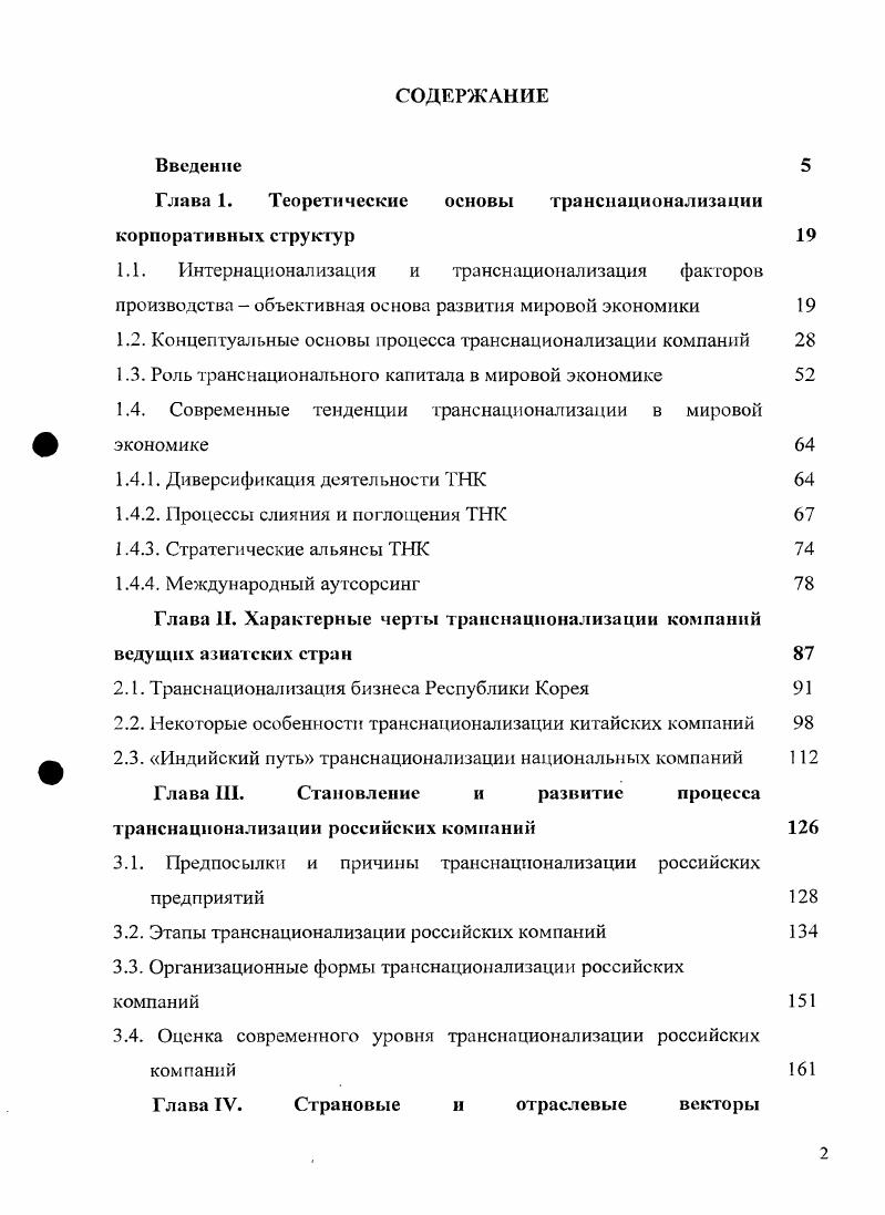 "Глава 1. Теоретические основы транснационализации корпоративных структур