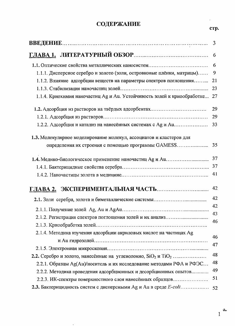 "1.1. Оптические свойства металлических наносистем 