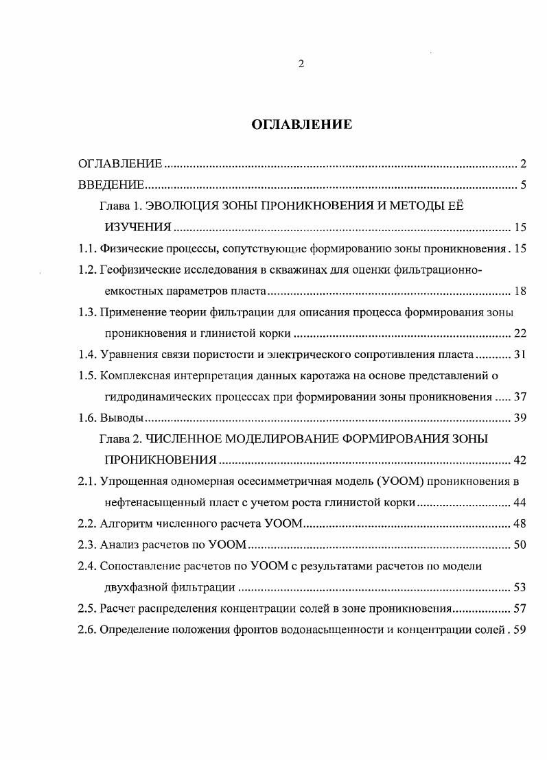 "ГИДРОДИНАМИЧЕСКОЙ ИНТЕРПРЕТАЦИИ ЭКСПЕРИМЕНТАЛЬНЫХ ДАННЫХ. Определение объема фильтрата по данным каверномстрии. Автор гакже выражает благодарность компании Лукойл АИК за предоставленные геофизические и петрофизические данные по серии скважин Когалымского месторождения. Автор выражает благодарности сотрудникам Российского научного центра Бейкер Хьюз д. Ю.А. Дашевскому, д. В.В. Шелухину, к. М.Ю. Подбережному, к. О.Б. Бочарову, за советы и рекомендации, которые были очень полезны. Глава 1. Основной задачей геофизических исследований в скважинах является определение фильтрационноемкостных параметров пласта. Однако на интервалах проницаемых пород изза превышения давления в скважине происходит проникновение фильтрата бурового раствора в пласт. Это затрудняет проведение геофизических измерений и определение гидрофизических характеристик пласта. Околоскважинное пространство, в котором происходит вытеснение пластовых флюидов, называют зоной проникновения. Помимо нагнетания давления буровым оборудованием в скважину, превышение давления обеспечивается добавлением в буровой раствор твердых обычно глинистых частиц. Наличие глинистых частиц приводит к образованию на стенке скважины глинистой корки по мере фильтрации бурового раствора в пласт, что ведет к уменьшению фильтрационных потерь бурового раствора из скважины. В момент вскрытия пласта глинистые частицы проникают в открытые поровые каналы породы, образуя зону кольматаиии внутреннюю глинистую корку. В результате этого скорость проникновения фильтрата бурового раствора в пласт уменьшается. 