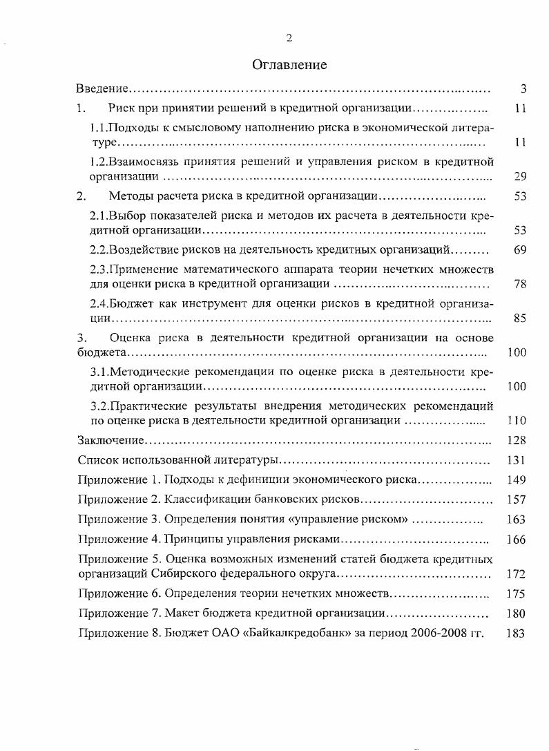 "1. Риск при принятии решений в кредитной организации 