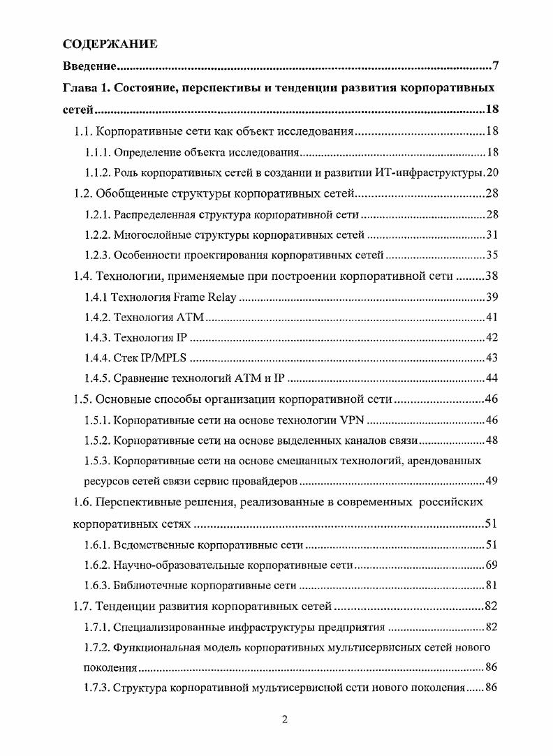 "Глава 1. Состояние, перспективы и тенденции развития корпоративных сетей