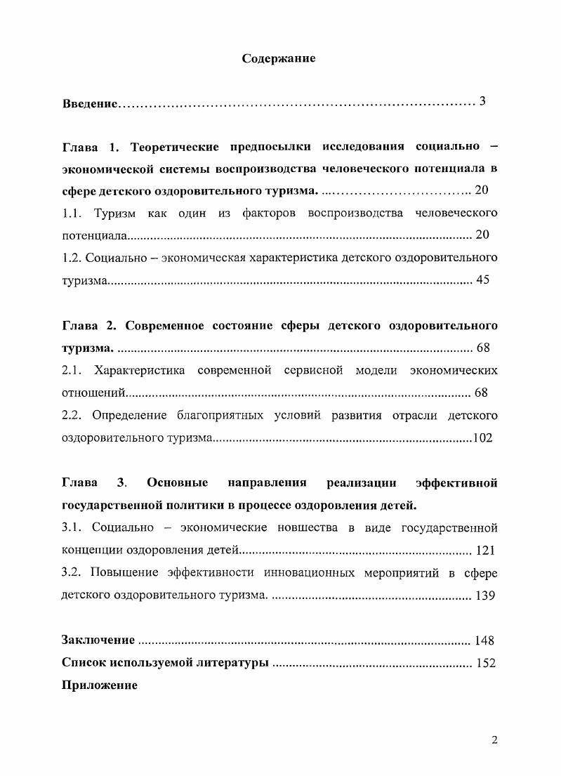 "1.1. Туризм как один из факторов воспроизводства человеческого потенциала