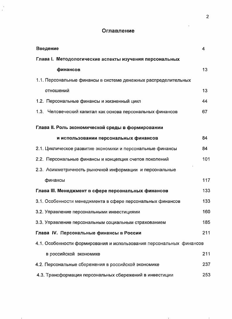 "В результате распределения национального дохода между факторами производства формируется важнейшая макроэкономическая пропорция между доходами труда и капитала, определяющая соотношение между потреблением и сбережением накоплением и тем самым обусловливающая объем инвестиций в экономической системе. Второй уровень формирование с помощью налоговой и бюджетной систем доходов работников бюджетной сферы врачей, учителей, чиновников, военных и т. Ресурсы, образующие эти инвестиции, впоследствии поступают в частный сектор в результате правительственных закупок и строительных подрядов. На этом же уровне одновременно с доходами работников бюджетного сектора формируются доходы лиц нематериальной сферы, не занятых на государственных и муниципальных предприятиях и в учреждениях. К этой категории граждан относятся врачи, занимающиеся частной практикой, адвокаты, преподаватели частных учебных заведений, сотрудники охранных служб и т. Третий уровень территориальное перераспределение финансовых ресурсов в форме создания бюджетных фондов помощи регионам и муниципалитетам. Результатом перераспределения в данном случае является выравнивание социальных выплат и гарантий по регионам страны, а, следовательно, и доходов индивидов. Еще одной формой территориального перераспределения является вывоз доходов, получаемых в виде прибыли от предпринимательской деятельности и заработной платы, из регионов их получения в регионы постоянного проживания получателей. Четвертый уровень перераспределение доходов между живущим и будущим поколениями. Оно имеет место вследствие неравномерности распределения налогового бремени во времени. Избыточные государственные и муниципальные заимствования, осуществленные при жизни одного поколения, оборачиваются процентными платежами и соответственно повышенными налогами, выплачиваемыми последующими поколениями. Пятый уровень межвременное перераспределение доходов в рамках жизненного цикла жизни конкретного индивида. Оно связано с неравномерностью потребления на конкретных этапах фазах жизненного цикла, а также с необходимостью формирования накоплений на период утраты трудоспособности в преклонные годы. Шестой уровень перераспределение доходов между двумя или тремя живущими поколениями одной семьи. Оно осуществляется в форме финансовой помощи родителей детям, их семьям и внукам, а также помощи детей и внуков родителям, бабушкам и дедушкам. Такая помощь оказывается особенно ощутимой в условиях экономических кризисов. Седьмой уровень перераспределения наследства, оставляемые ушедшими из жизни родственниками. Однако, как показывает практика, этот вид поступлений касается в основном индивидов с высоким уровнем дохода. XX в. США и только бедных 1. Восьмой уровень изменение стоимости имущества и финансовых активов индивидов в результате внешнего воздействия положительных и отрицательных экстерналий. Примером такого перераспределения, а точнее говоря, аллокации размещения является строительство рядом с частным домом скоростной автодороги или аэродрома. Понятно, что в этих условиях цена дома снизится. Напротив, цена гостиницы, ресторана или автомобильной парковки при таком соседстве возрастет. Следует отметить, что аллокация имеет место вследствие решений, принимаемых как в общественном, так и в частном секторах. Девятый уровень перераспределение доходов в результате благотворительной деятельности организаций и граждан. Такие поступления играют значительную роль для наиболее бедных слоев населения, получающих помощь в виде одежды и продуктов питания. В развитых странах благотворительные фонды предоставляют гражданам гранты на образование или на разовую оплату медицинских услуг. На практике все указанные уровни перераспределения национального дохода взаимно переплетаются и оказывают воздействие друг на друга. Их разделение возможно лишь в целях теоретического анализа. Общественные государственные и муниципальные финансы формируются в результате перераспределения доходов на первых четырех уровнях корпоративные на первом уровне. Персональные финансы охватывают отношения, складывающиеся на всех девяти уровнях системы перераспределения. Е. Ii , i i ii i, V. 