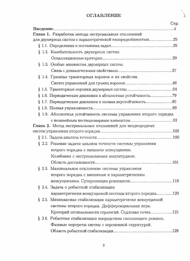 "Глава 1. Разработка метода экстремальных отклонений