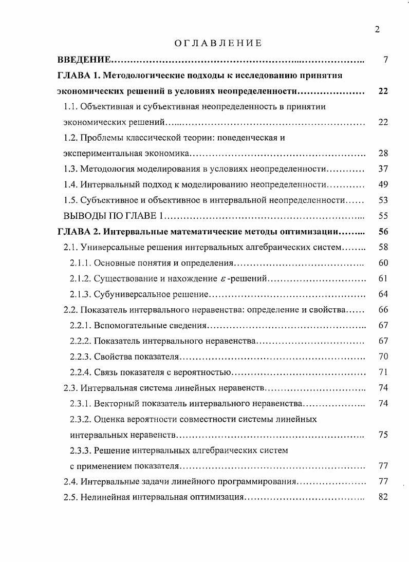 "1.1. Объективная и субъективная неопределенность в принятии экономических решений 