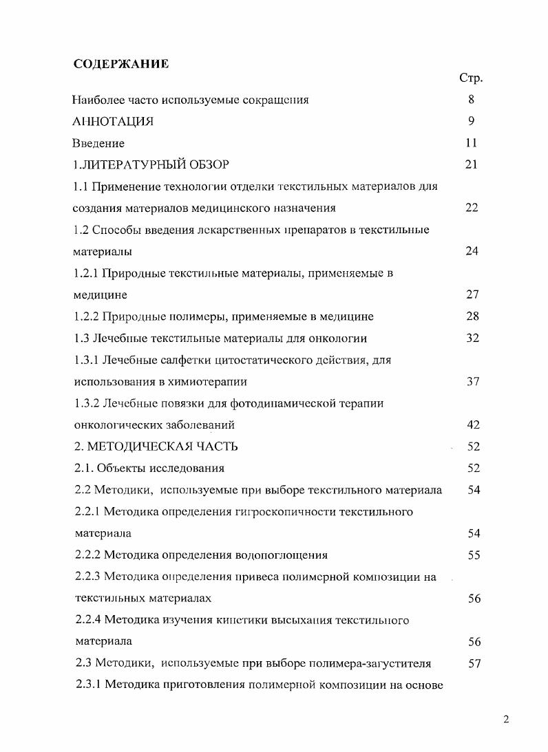 "1.2 Способы введения лекарственных препаратов в текстильные материалы 