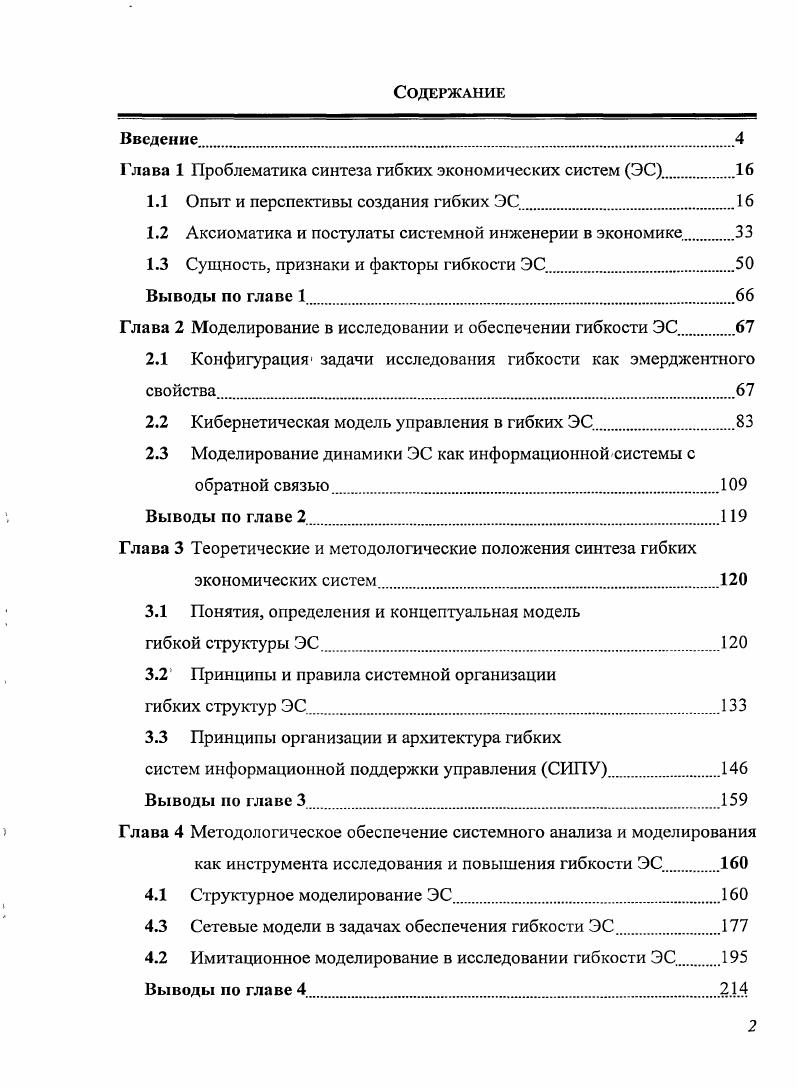 "Глава 1 Проблематика синтеза гибких экономических систем ЭС.