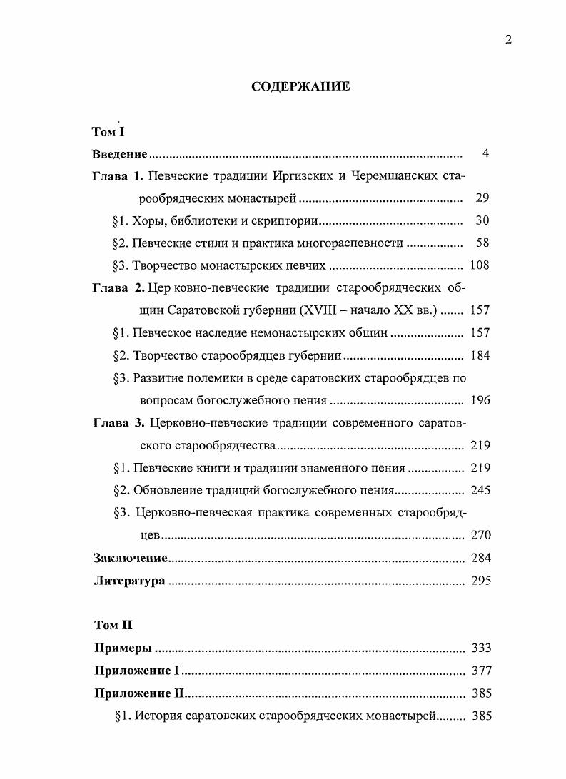 "Глава 1. Певческие традиции Иргизских и Черемшанских старообрядческих монастырей 