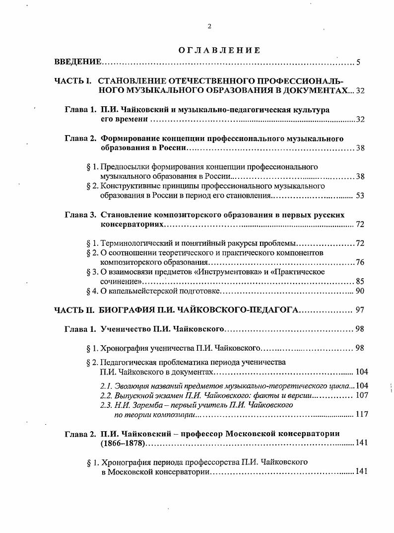 "Во втором варианте слова золотые и серебряные зачеркнуты Гам же. На основании этого зачеркивания, а также других исторических свидетельств можно предположить, что до некоторого времени 1радаций медалей но их значимости не существовало. Вероятнее всего, был всего один тип медали медаль серебряная. Приведем подтверждения выдвинутой гипотезе. Накануне первого выпуска МК, состоявшегося в мае года, в письме МО РМО от апреля года в Главную дирекцию РМО содержится просьба выслать для проведения выпускных экзаменов в МК несколько экземпляров бланков дипломов, аттестатов и серебряную медаль ДОК 0. Какиелибо иные не указаны, что позволяет предположить, что их и не было. Косвенно подтверждает выдвинутую гипотезу и история получения медали Чайковским. По свидетельству М. И. Чайковского, по окончании консерватории Петр Ильич и его соученик Кросс были награждены серебряными медалями ЖЧ, I, с. Однако в официальной документации, сопровождающей процесс сдачи выпускных экзаменов учащихся СГК в декабре года ДОК , речь о медали вообще не идет. Это позволяет выдвинуть предположение, что обсуждение на упомянутом заседании от января года вопроса о медалях состоялось впервые, и, таким образом, присуждение Чайковскому и Кроссу медалей произошло уже после того, как они закончили консерваторию. Тогда становится ясно, почему вручение медалей выпускникам первого выпуска консерватории состоялось на выпускном акте выпуска второго, то есть через год, как о том говорится в Докладной записке Ф. Толстого ДОК 5 и упоминается в Очерке деятельности СПбО ИРМО, составленном Н. Финдсйзсном 6, с. Кстати, в Докладной записке Толстого опятьтаки говорится о серебряной медали и ни о какой другой. Вероятнее всего, серебряная медаль как единственная фигурировала еще и в году, когда у Петра Ильича выпускался первый ученик по классу композиции Михаил Давыдов. Он заканчивал консерваторию но двум специальностям скрипичной игре и композиции. Опираясь на информацию таких современников, как Модест Чайковский и Феофил Толстой, трудно согласиться с Л. Б. Бобылевым, который пишет, что Чайковский получил, в отличие от Кросса, Малую золотую медаль , с. Вероятнее всего, рассуждая о разнице между малой и большой золотыми медалями, Бобылев спроецировал на ранний этап события, произошедшие позже. Давыдову была присуждена медаль именно по первой специальности . Музыкального Общества ДОК 5. Однако далее источники расходятся в информации. По данным исторического очерка Н. Кашкина, Давыдов был удостоен золотой медали 3, с. Сохранившиеся же в фонде МК архива РГАЛИ данные по выпускникам МК разных лет свидетельствуют, что это была серебряная медаль ДОК 0. Мы склонны считать более достоверной последнюю информацию. Ведь, кроме того, что о серебряной медали сообщает официальный документ, есть еще и косвенные подтверждения в том же очерке Кашкина, что несколько типов медалей появилось не ранее года. В приведенном в этом очерке списке выпускников МК за лет ее существования обо всех окончивших консерваторию с медалью по год включительно сказано, что они окончили с медалью либо с серебряной медалью Зам же, с. В году окончивших с медалями вообще нет, а с года появляются указания на получение также и иных, в частности, малых золотых, медалей. Официальное закрепление за медалями разрядов произошло уже в Уставе консерваторий года в Лицам, отличающимся особенными способностями и притом выказавшим особенные успехи, кроме того аттестата или диплома присуждаются медали серебряная малая или большая, или золотая малая или большая 2, с. Разъяснение условий, при которых выдавалась медаль того или иного разряда, находим в Инструкциях для экзаменов, утвержденных президентом Общества Вел. Большая золотая Спец. О запутанной ситуации с медалями в х годах свидетельствует, в частности, история Л Брандукова, который, по трем разным источникам, получил малую золотую ДОК 0, золотую 3, с. ДОК 0. Большая золотая медаль присуждается только за отличное окончание курса по двум специальностям, одной из которых должна быть теория музыки, а по всем остальным с отметкой не мснсс ЗА ДОК 0. 