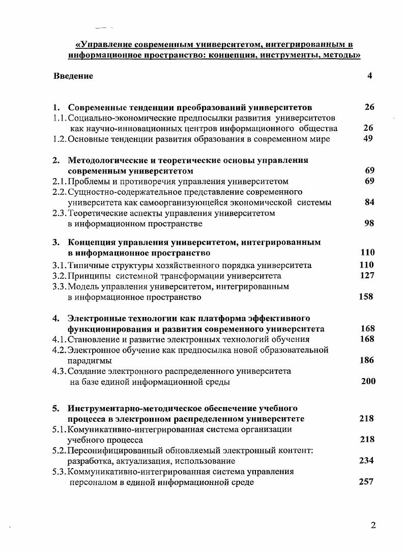"1. Современные тенденции преобразований университетов 