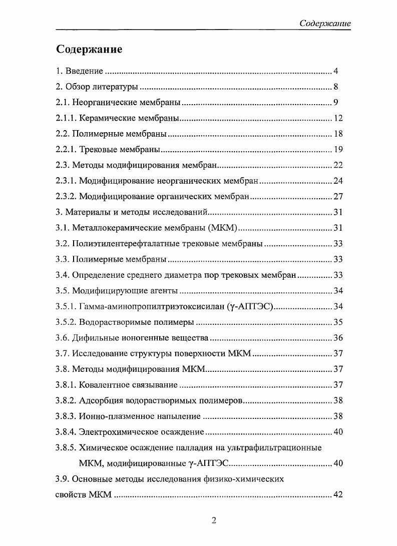 "2.3. Методы модифицирования мембран