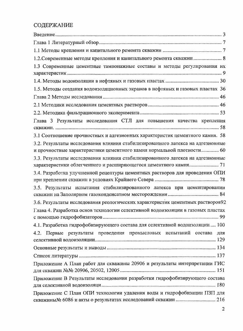 "1.1 Методы крепления и капитального ремонта скважин.