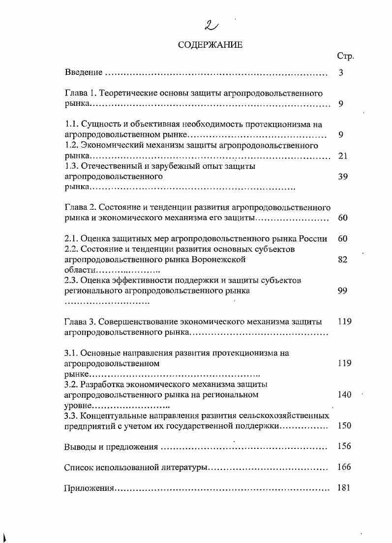 "Глава 1. Теоретические основы защиты агропродовольственного рынка. 