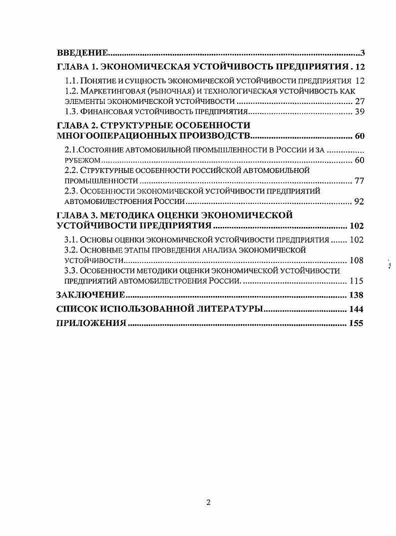 "Мнение ряда авторов, что под устойчивым функционированием предприятия понимается его способность сохранять объемы реализации продукции работ, услуг длительный период времени при различных изменениях потребительского спроса на рынке производителей , , и др. Представленный подход, скорее, позволяет дать обобщенное понимание термина экономической устойчивости, но не позволяет оценить влияние различных его структурных элементов. Указанный подход позволяет говорить о понятии устойчивого развития, но не об экономической устойчивости предприятия как системы. Прежде всего, будем исходить из того, что любой хозяйствующий субъект в современных условиях является сложным многогранным механизмом, а значит, его устойчивость подразумевает целый комплекс значений и показателей по отдельным направлениям, и не ограничивается исключительно его финансовым состоянием или устойчивым состоянием в другом направлении. Для анализа экономической устойчивости хозяйствующих субъектов, сначала, необходимо раскрыть содержание и внутреннюю сущность понятия устойчивость. Рассмотрим несколько определений понятия устойчивости из различных областей. Слово устойчивость образовано от слова устой, что означает прочно укоренившаяся традиция, основополагающее начало, основа чеголибо , с. Устойчивость в технике способность объекта противостоять усилиям, стремящимся вывести его из исходного состояния статистического или динамического равновесия 5. В математике устойчивость используется применительно к движению устойчивость движения способность движущейся под действием приложенных сил механической системы почти не отклоняться от этого движения при какихлибо случайных воздействиях легкие толчки, слабые порывы ветра и пр. Понятие устойчивости используется также и в других предметных областях. Устойчивость равновесия. Равновесие механической системы устойчиво, если при малом возмущении смещении, толчке точки системы во вс последующее время мало отклоняются от их равновесных положений в противном случае равновесие неустойчиво. Обычно при малых возмущениях точки системы, находящейся в положении устойчивого равновесия, совершают около своих равновесных положений малые колебания, которые вследствие сопротивлений со временем затухают, и равновесие восстанавливается 0. Устойчивость системы свойство системы возвращаться к исходному состоянию после прекращения воздействия, которое вывело ее из этого состояния. В живых системах устойчивость проявляется в виде способности приспосабливаться к изменяющимся условиям существования . Устойчивость системы способность динамической системы сохранять движение по намеченной траектории поддерживать намеченный режим функционирования, несмотря на воздействующие на нее возмущения , с. С точки зрения системности, более глубокое понимание устойчивости можно найти в работах Богданова и Н. И. Бухарова , , , . Наиболее важной для нас является изложенная Богдановым концепция подвижного равновесия систем . Любая из них, согласно его мнению , характеризуется отношениями как внутри нее между всеми ее частями, так и между нею как целым и ее средой, то есть всеми внешними системами. Равновесием же или системой равновесий является та из них, которая сохраняет свое данное строение в данной среде. Поскольку среда постоянно изменяется, то система может устойчиво существовать и развиваться только тесно взаимодействуя с ней. Всякая организованная система, писал Богданов, в том числе. Каждый хозяйствующий субъект в современных условиях сам по себе является системой, в которой на уровне управленческого учета выработаны точки контроля в определенных функциях, в основе которых заложены приоритеты его развития. Поэтому, говоря об устойчивости хозяйствующего субъекта, следует говорить об устойчивости этих выбранных точек к изменению окружающей среды, в которой он осуществляет свою деятельность, или, что более корректно, не о сохранении их абсолютного значения, а о сохранении структуры отношения их положения друг к другу, в случае воздействия на систему под системой здесь понимается хозяйствующий субъект внешних факторов. Вместе с тем следует понимать, что структура этих точек является индивидуальной для каждого отдельного хозяйствующего субъекта она определяется и выстраивается исходя из основной цели его деятельности. 
