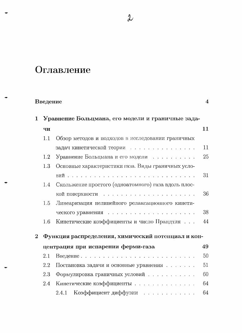 "1 Уравнение Больцмана, его модели и граничные задачи 